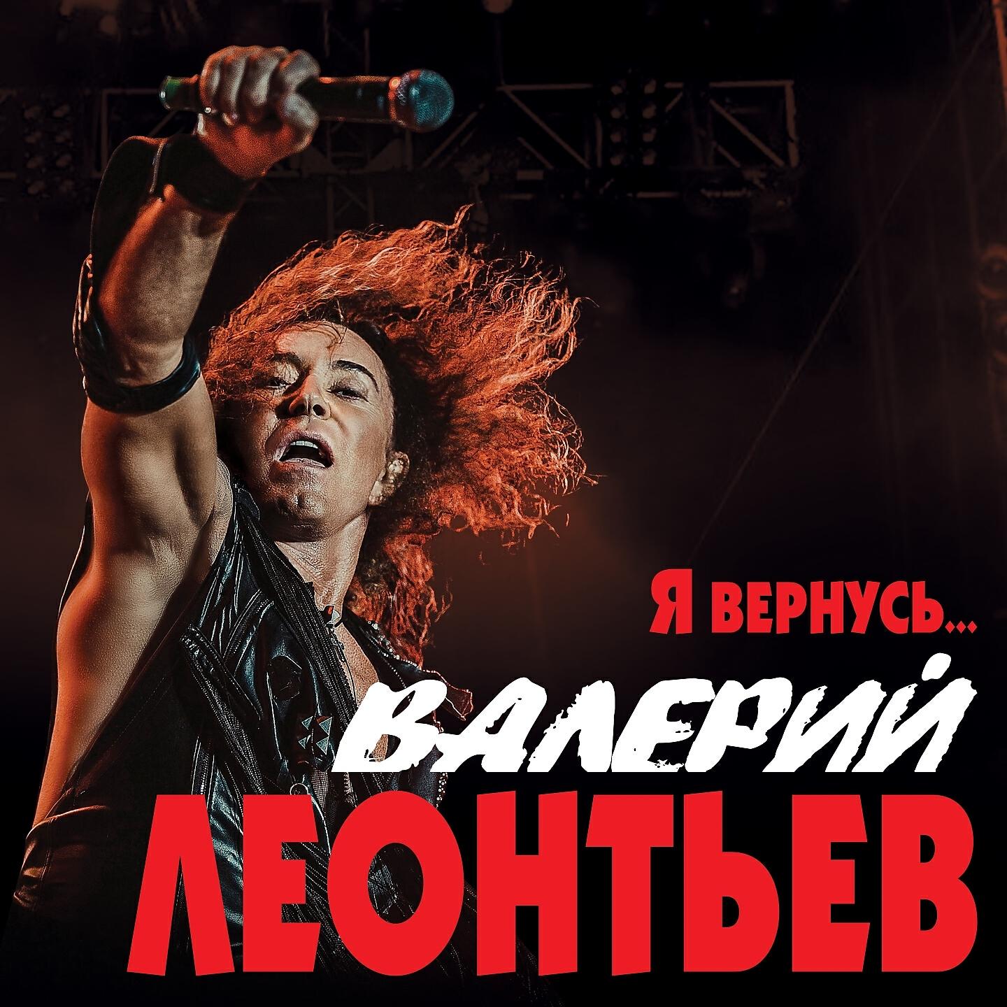 Альбом Я вернусь исполнителя Валерий Леонтьев