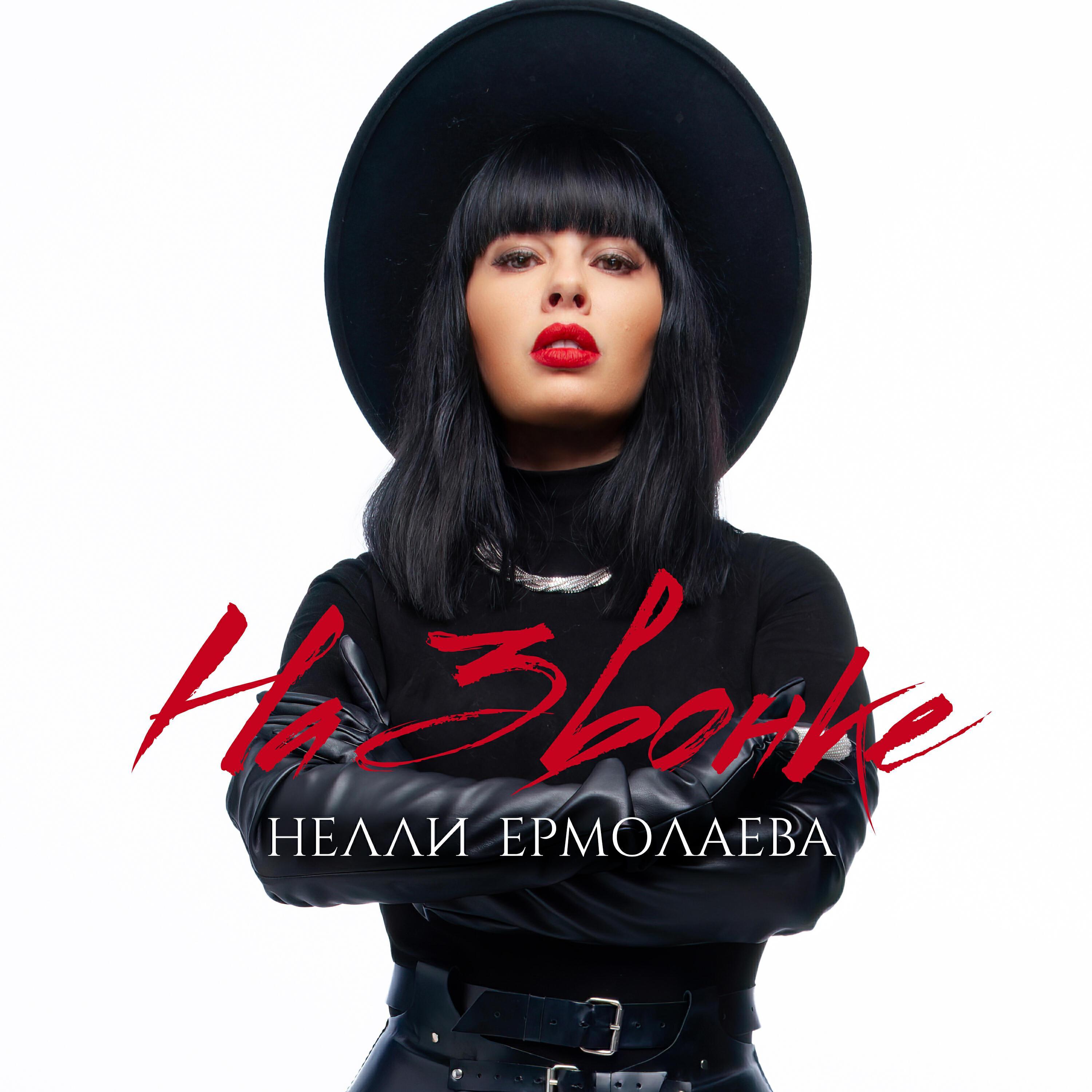 Нелли Ермолаева