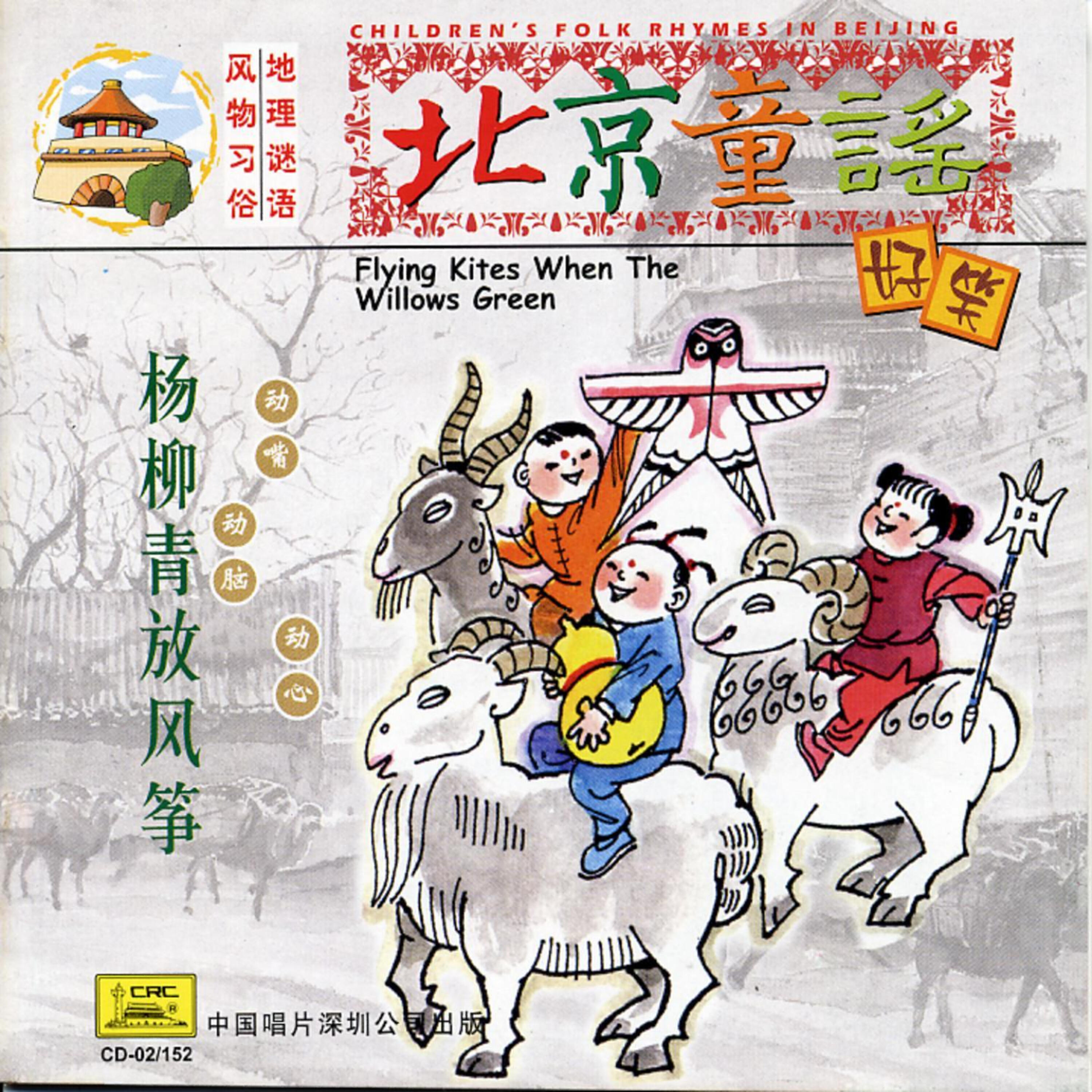 Релиз Childrens Folk Rhymes In Beijing: Flying Kites When Willow Leaves Turn Green