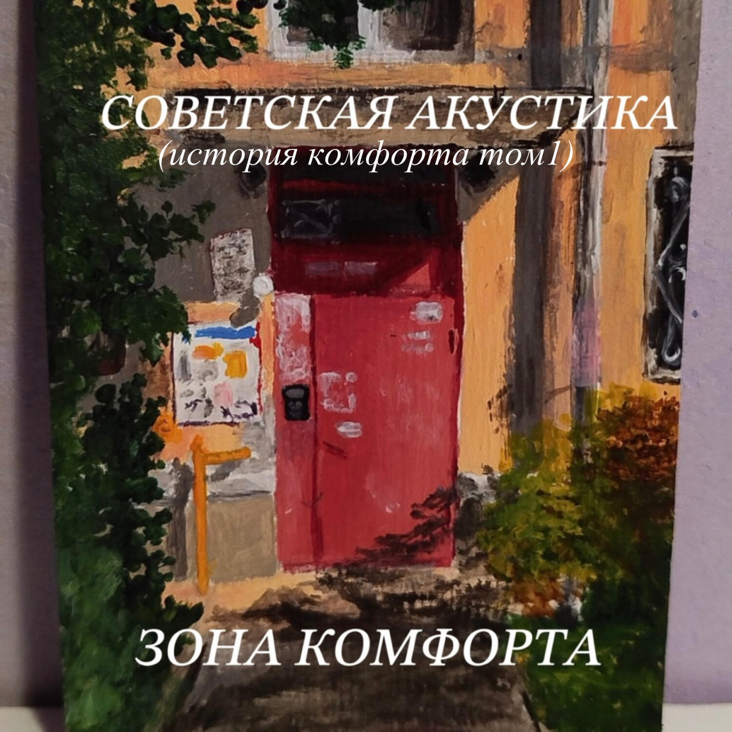 Релиз Советская акустика (История комфорта том 1)