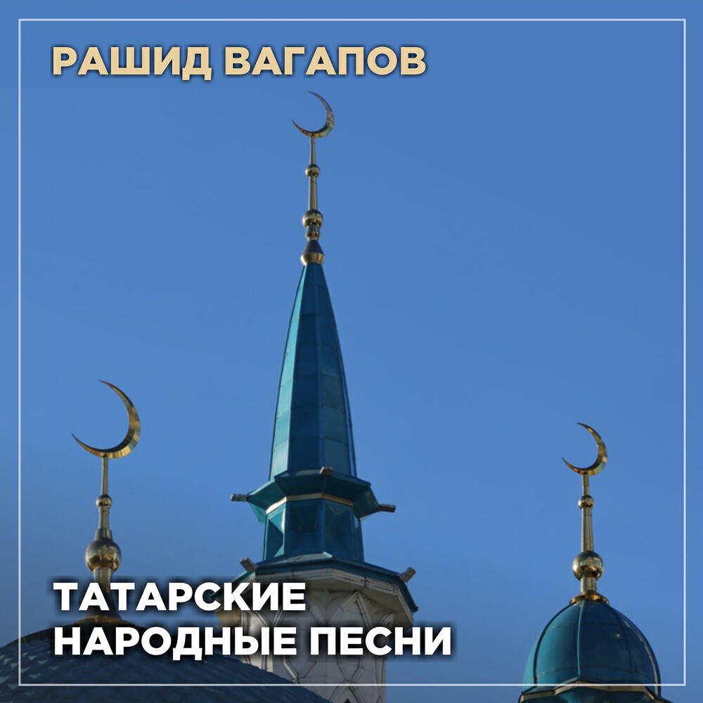 Релиз Татарские народные песни