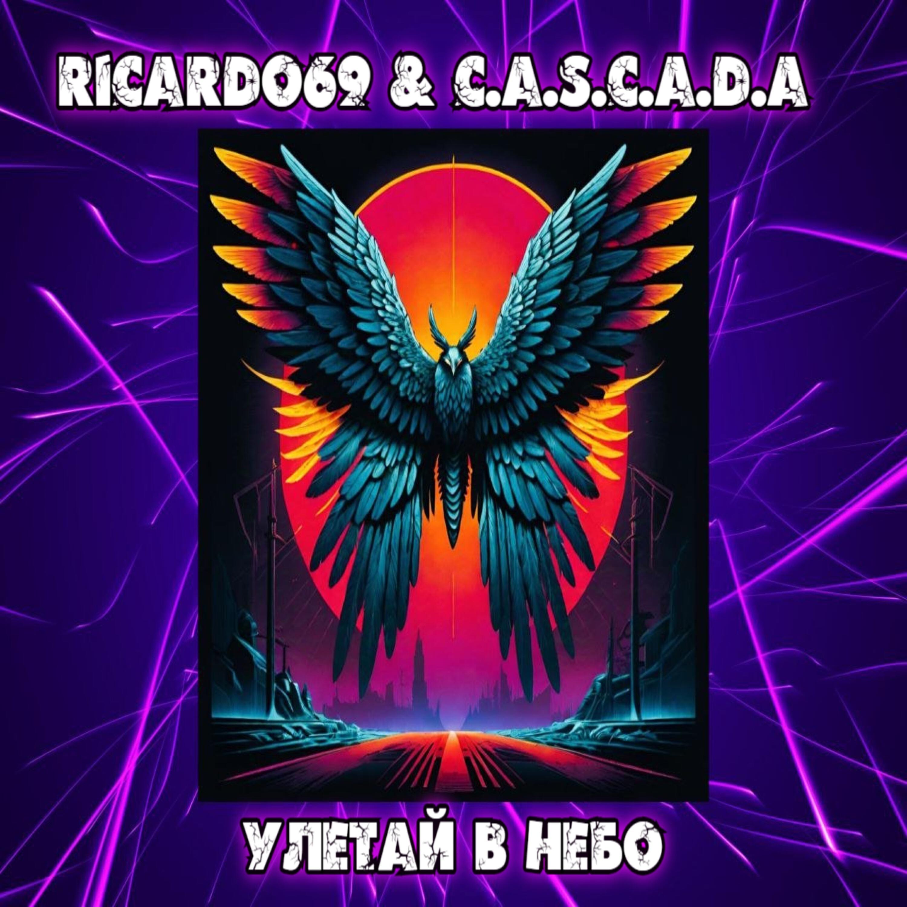 Релиз Улетай в небо (feat. Ricardo69)