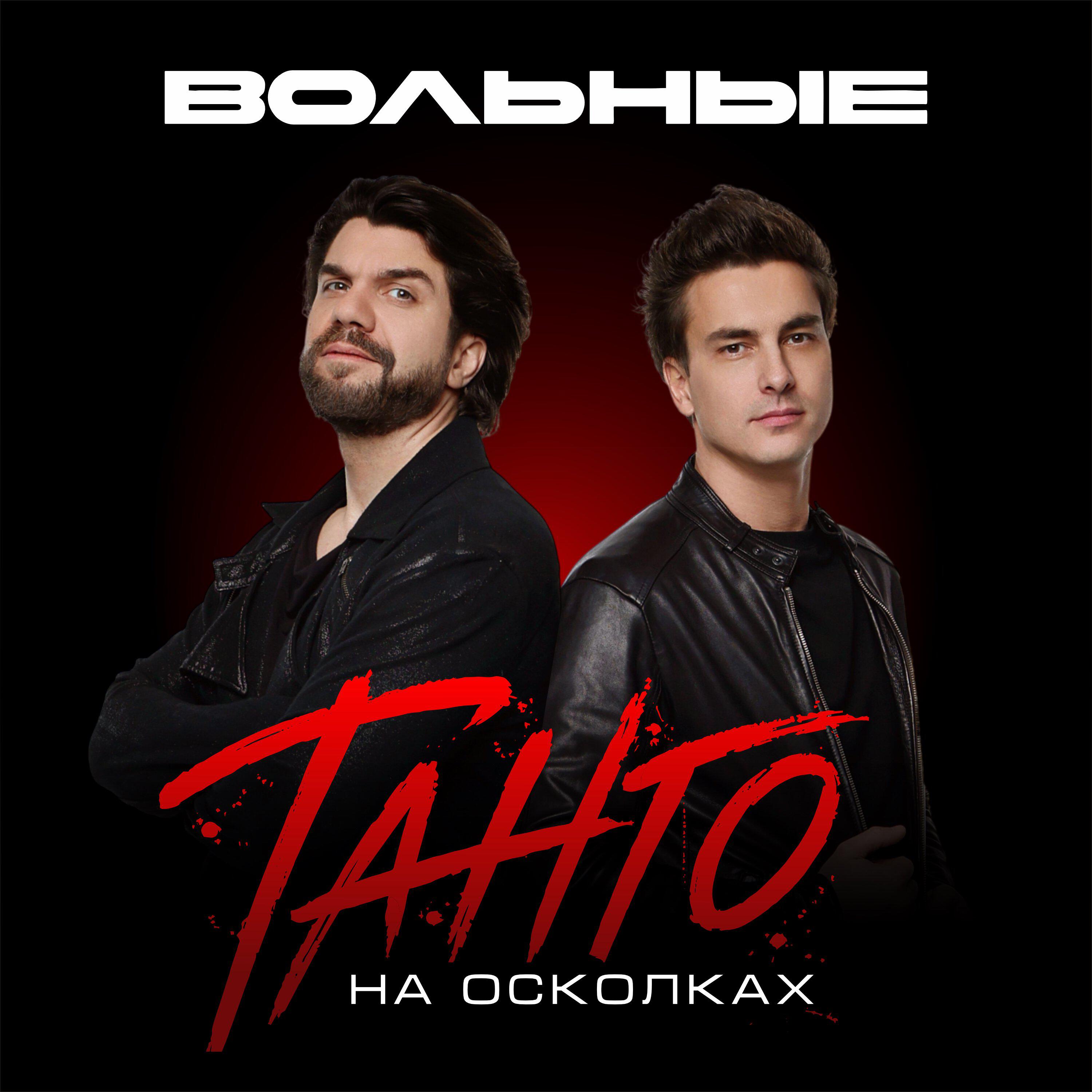 Релиз Танго на осколках