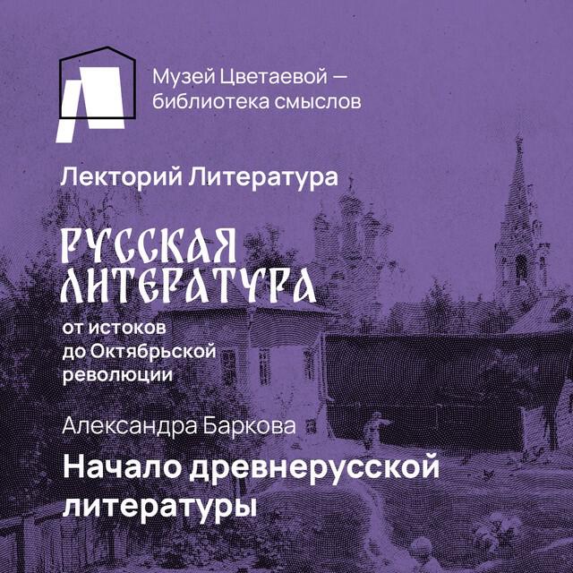 Книга Начало древнерусской литературы