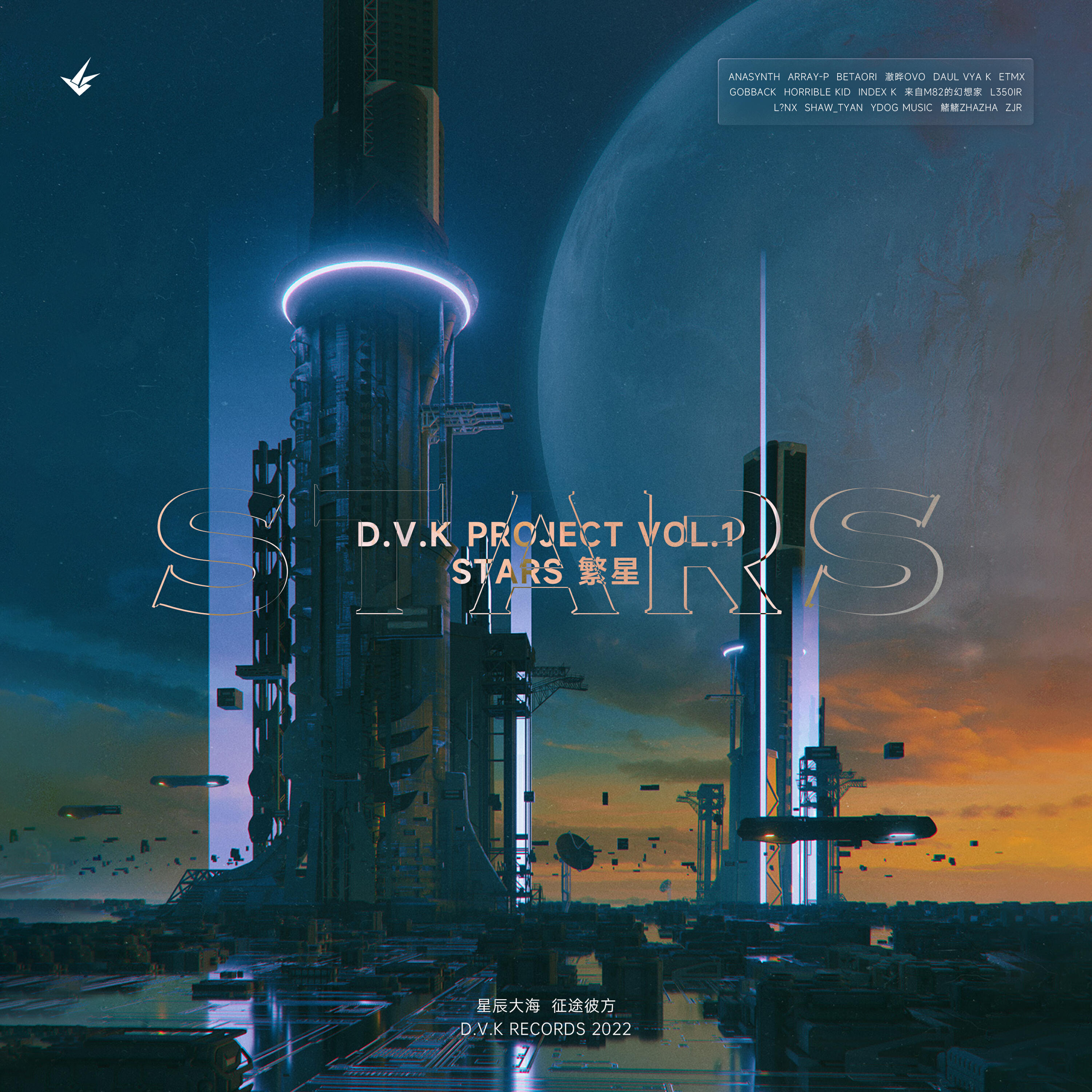 Релиз D.V.K Project Vol.1 Stars 繁星