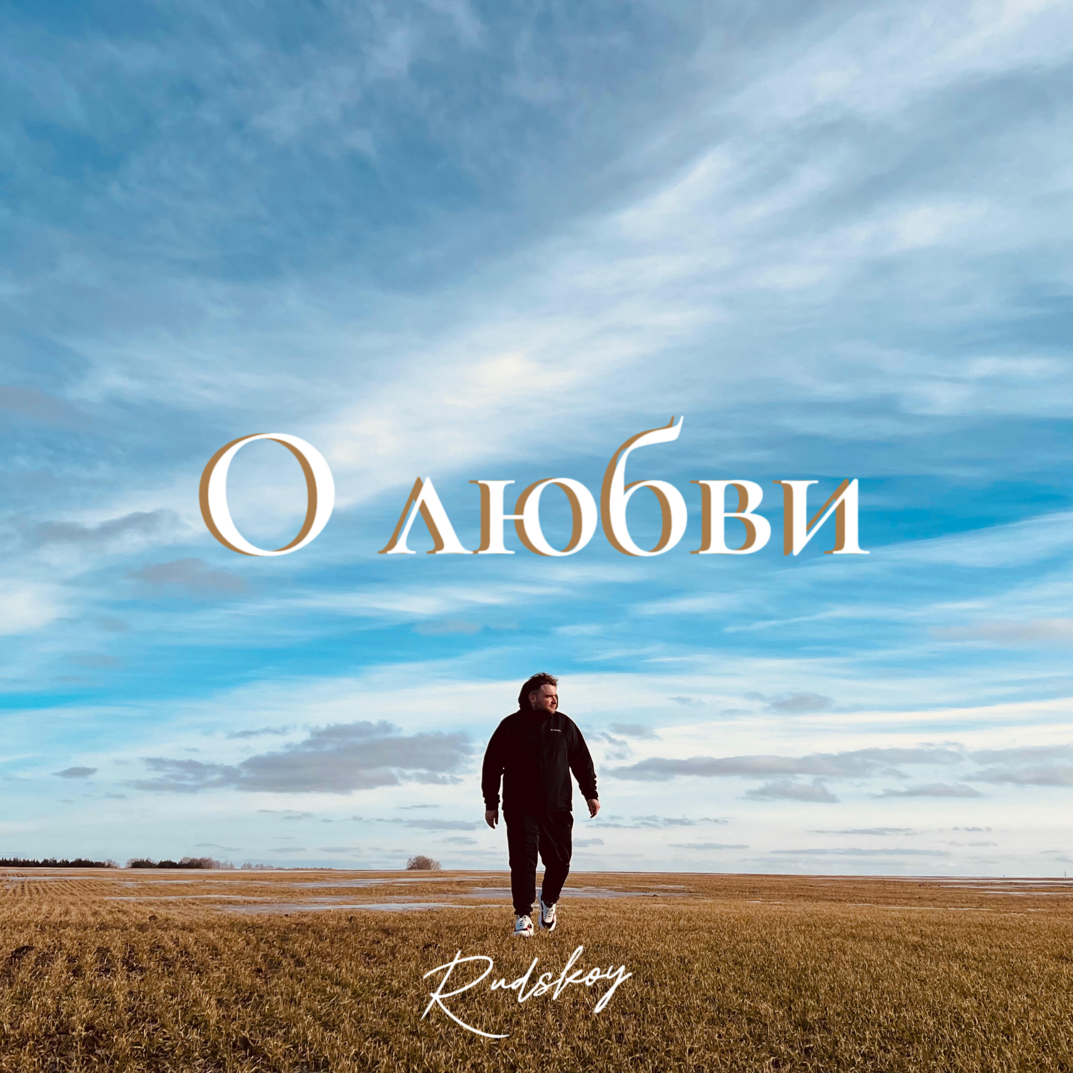 Релиз О любви