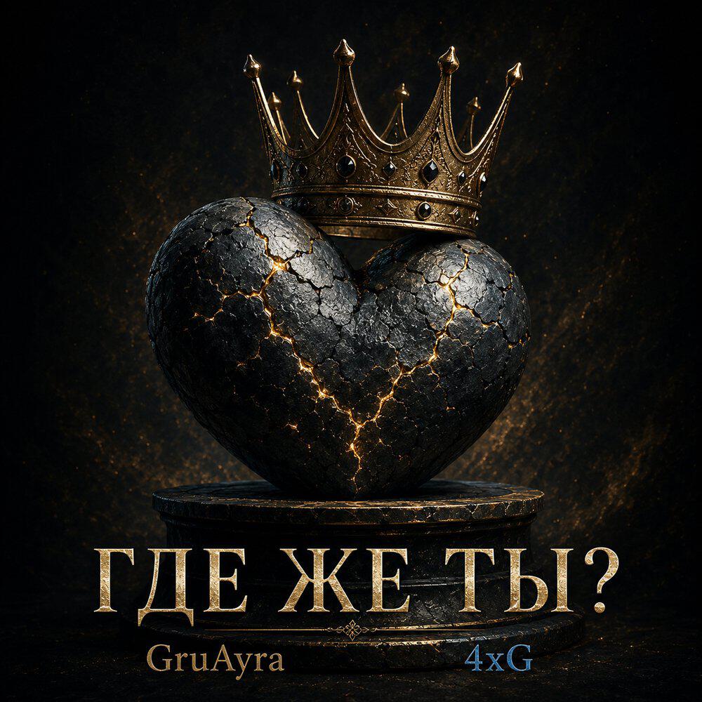 Релиз Где же ты?