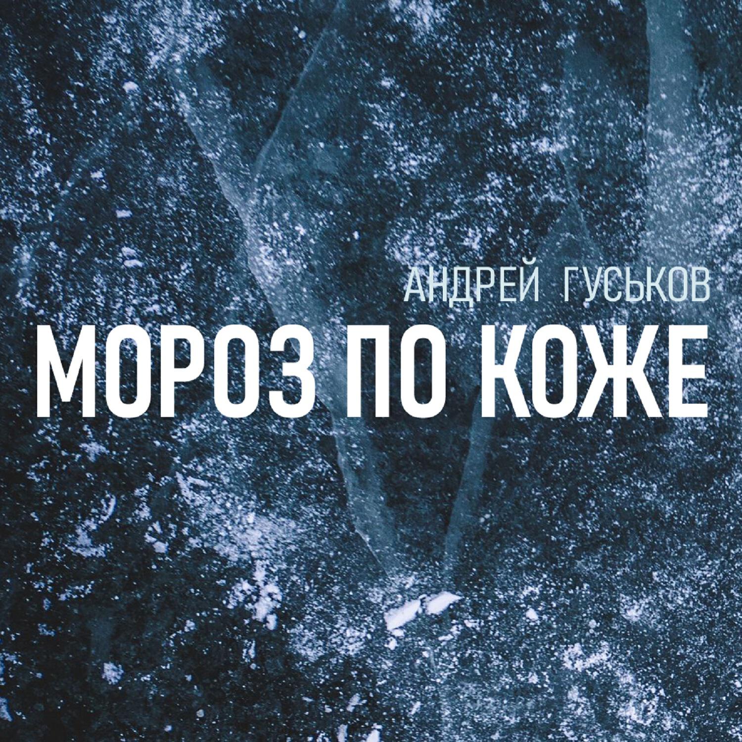 Релиз Мороз по коже