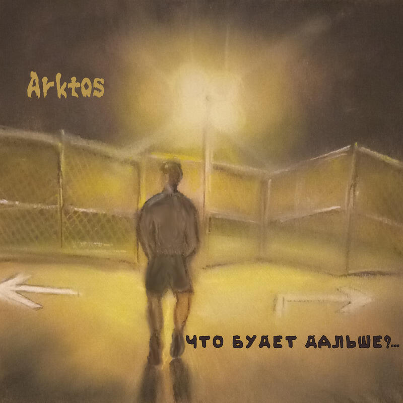 Релиз Что будет дальше prod. by InfinityRize