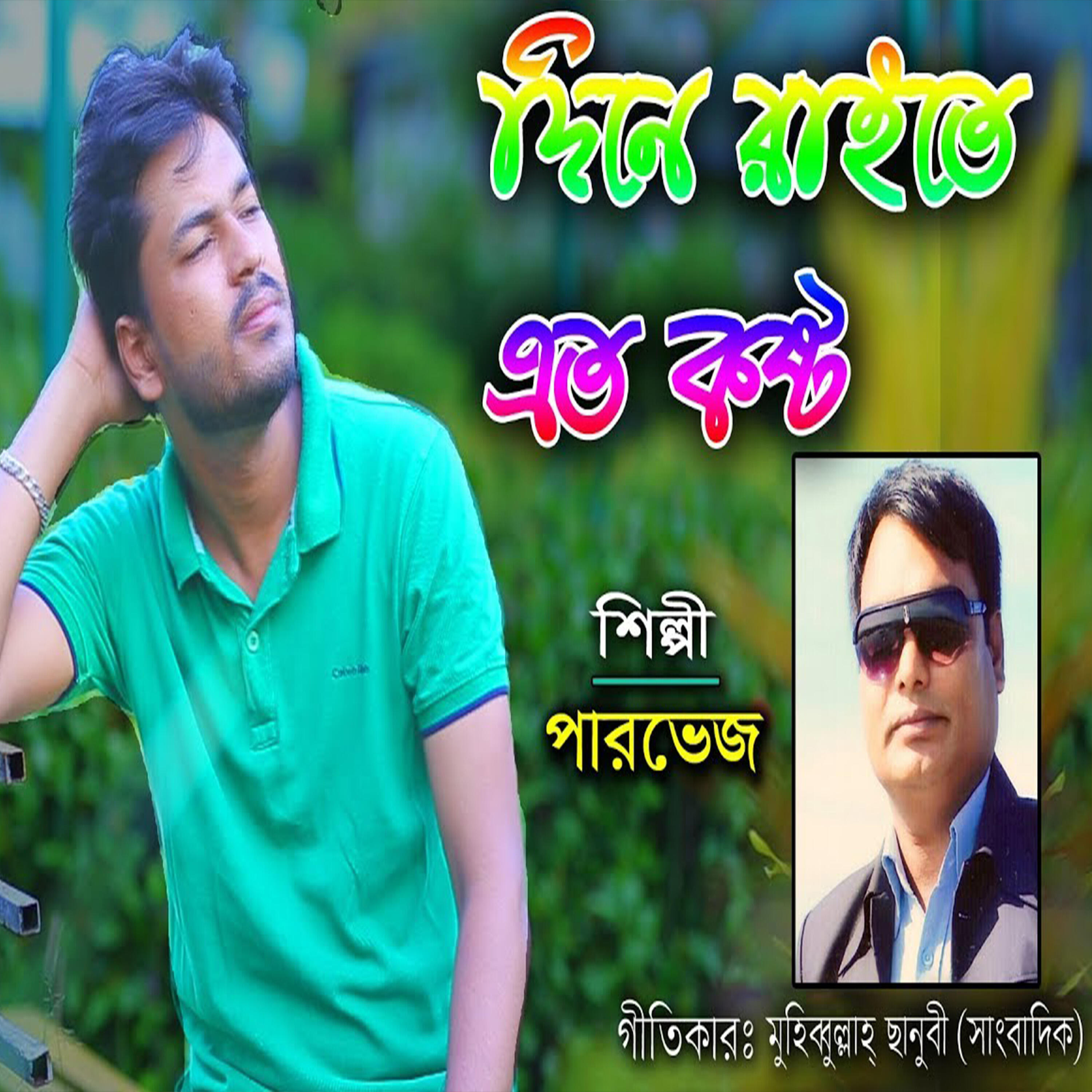 Трек দিনে রাইতে এত কষ্ঠ