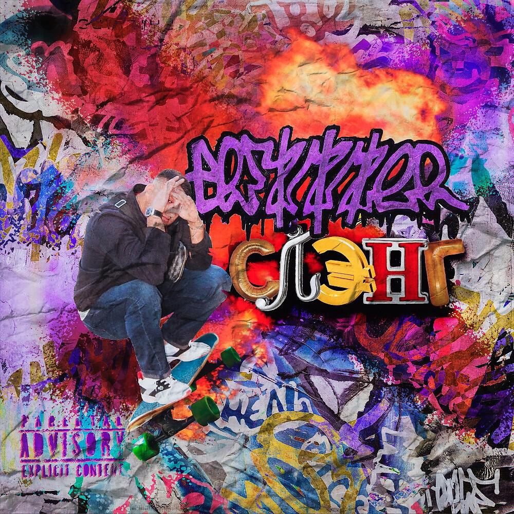 Релиз Слэнг