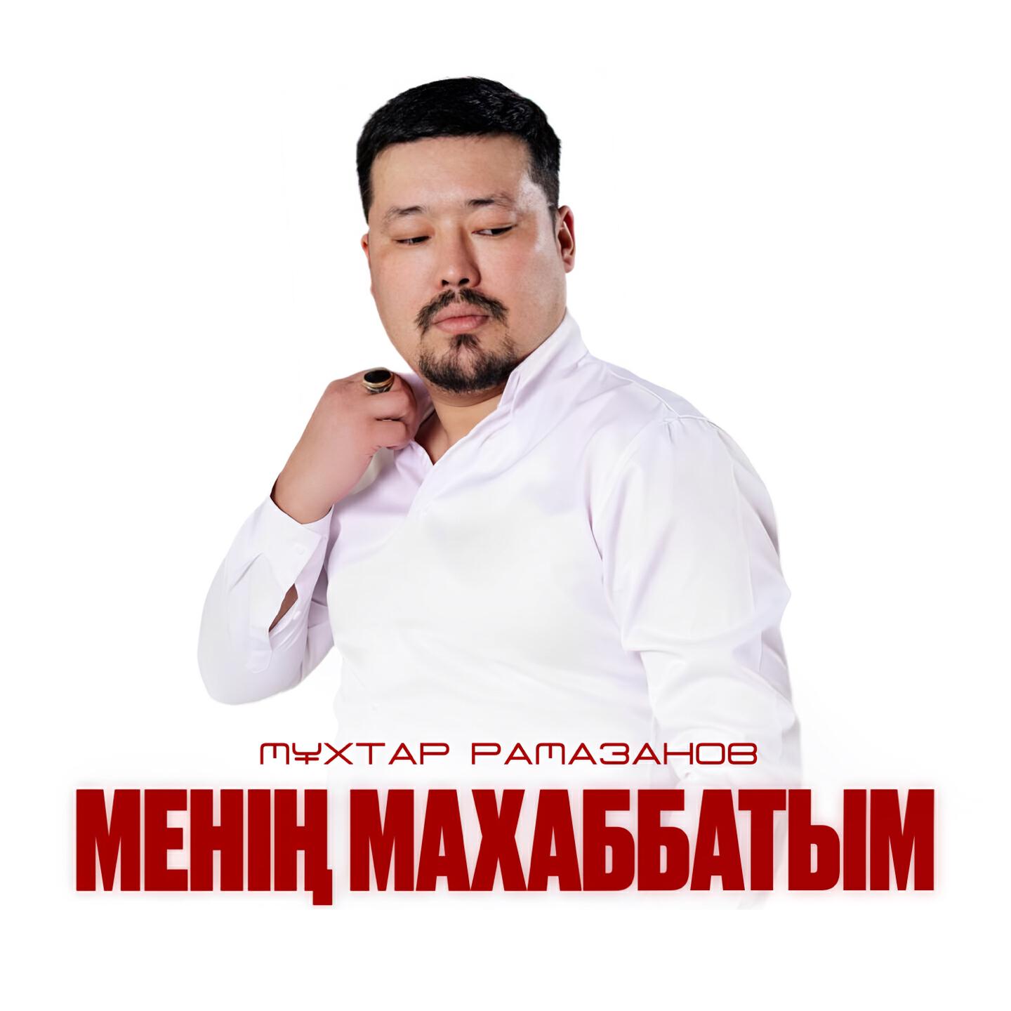 Релиз Менің махаббатым