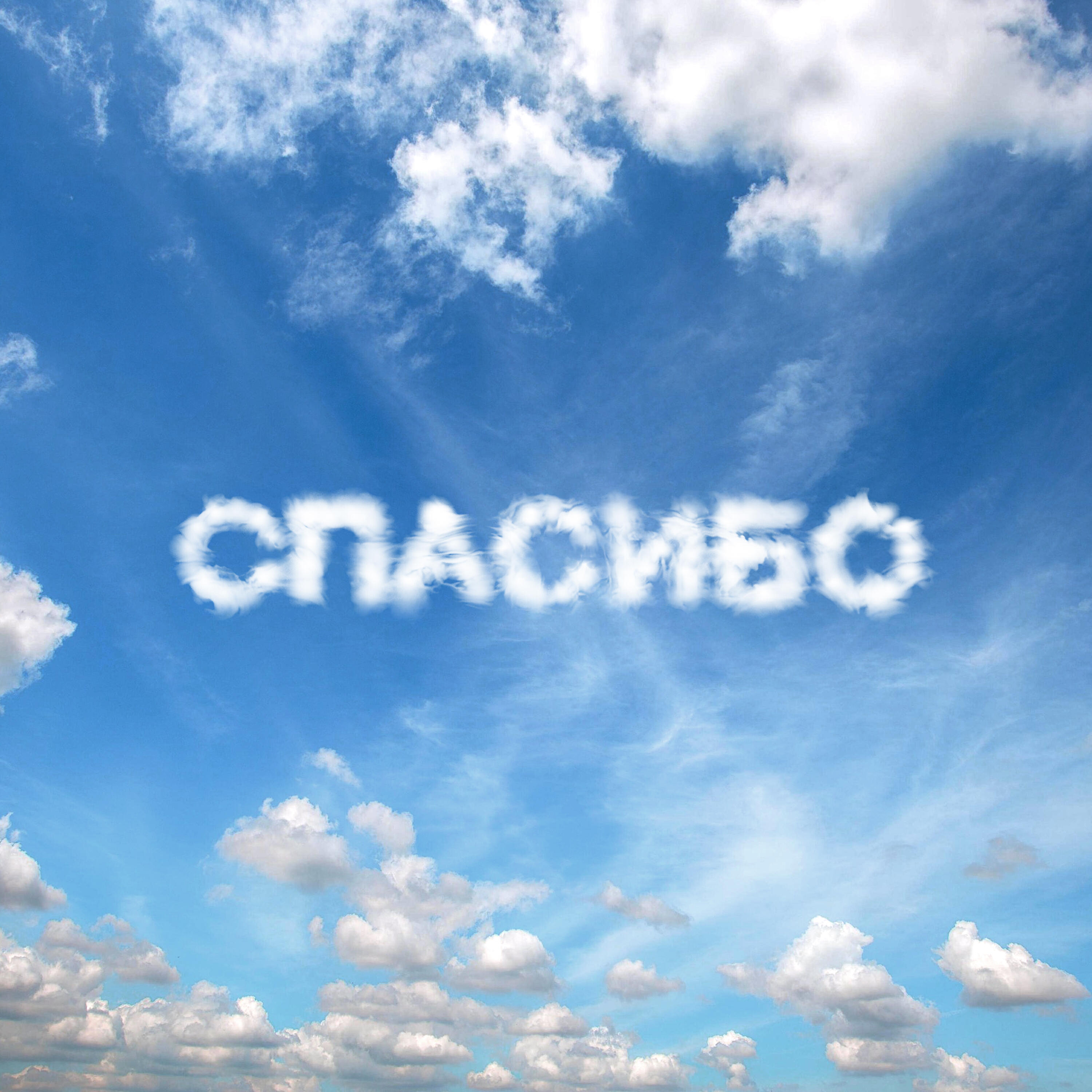 Релиз Спасибо