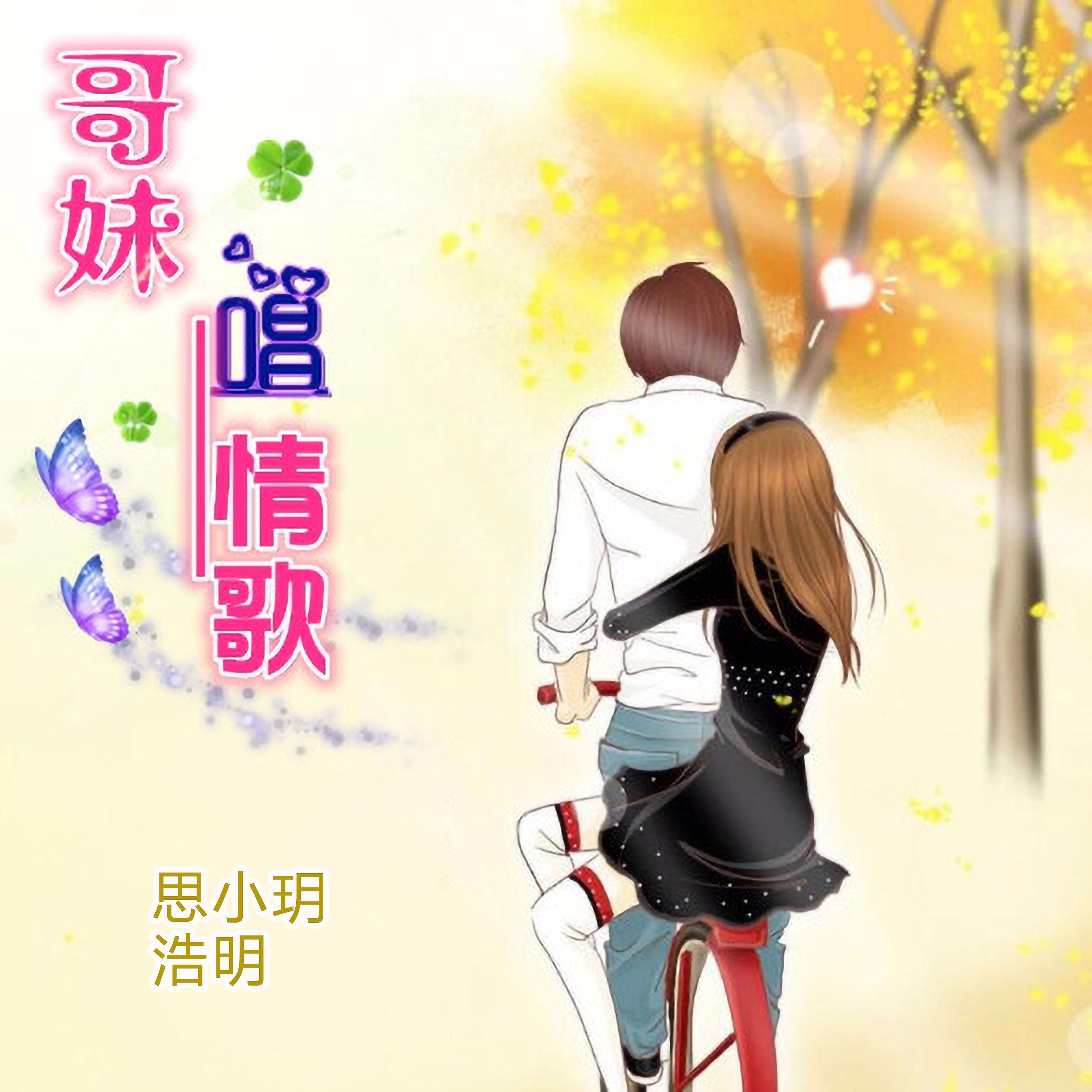 Релиз 哥妹唱情歌