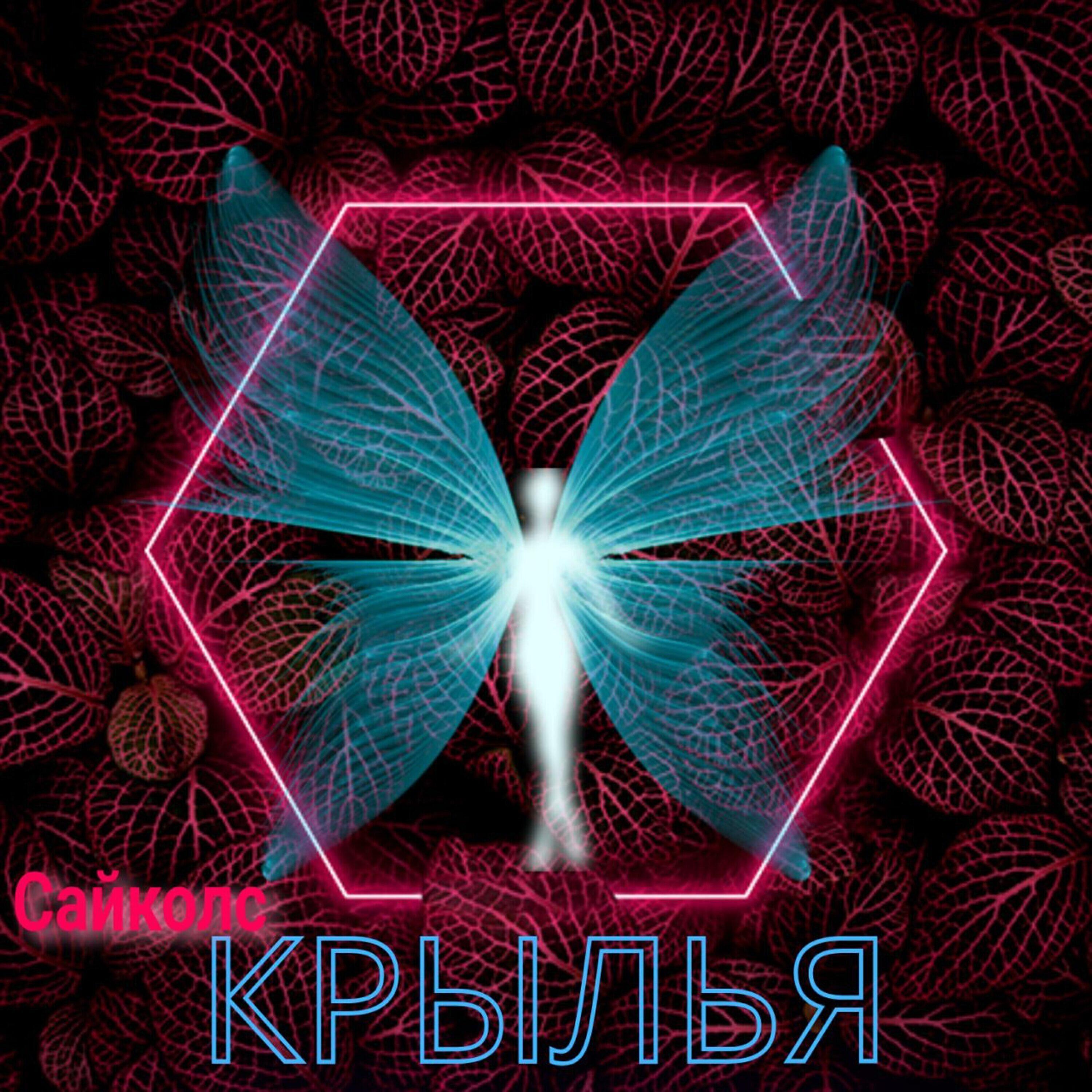 Сайколс