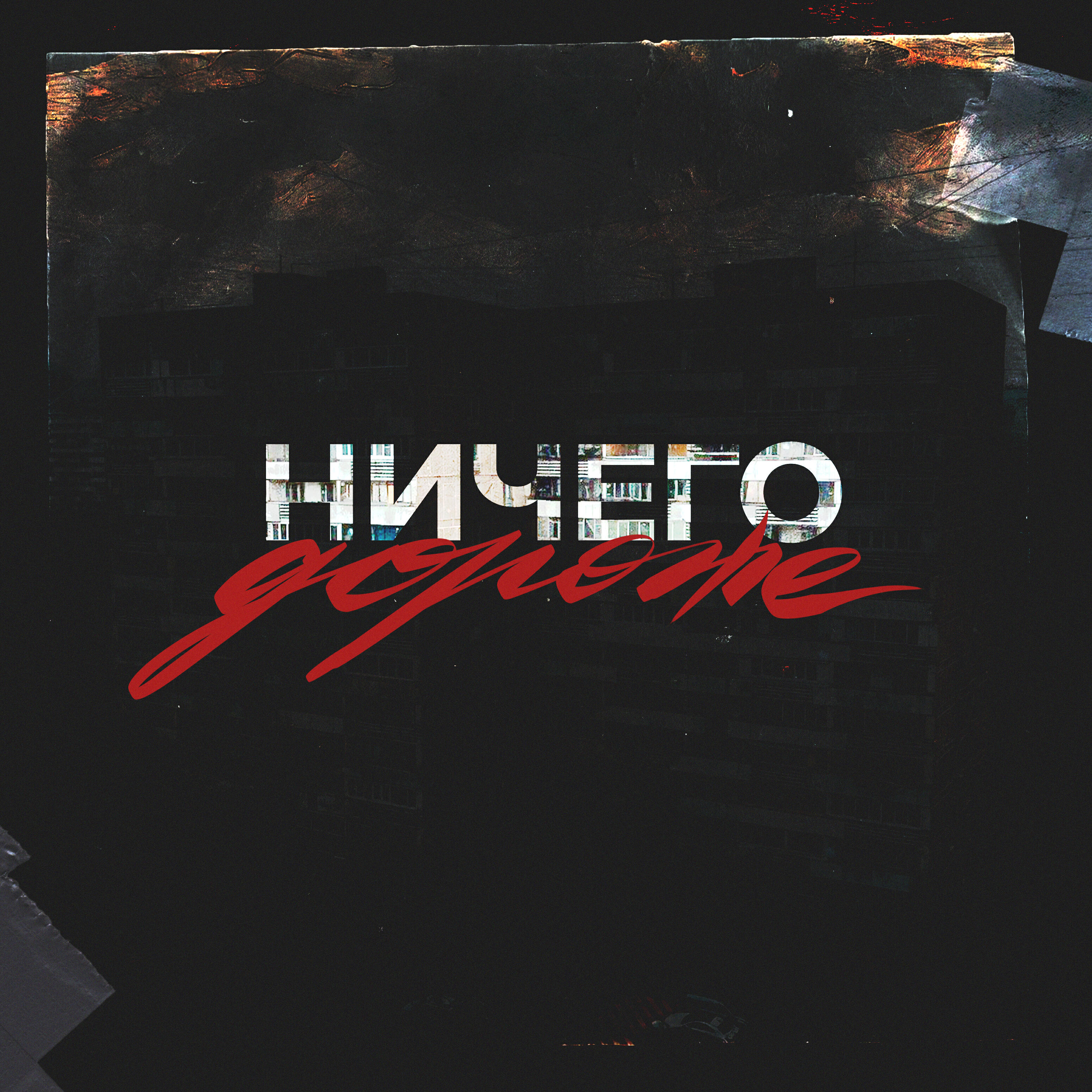 Релиз Ничего дороже