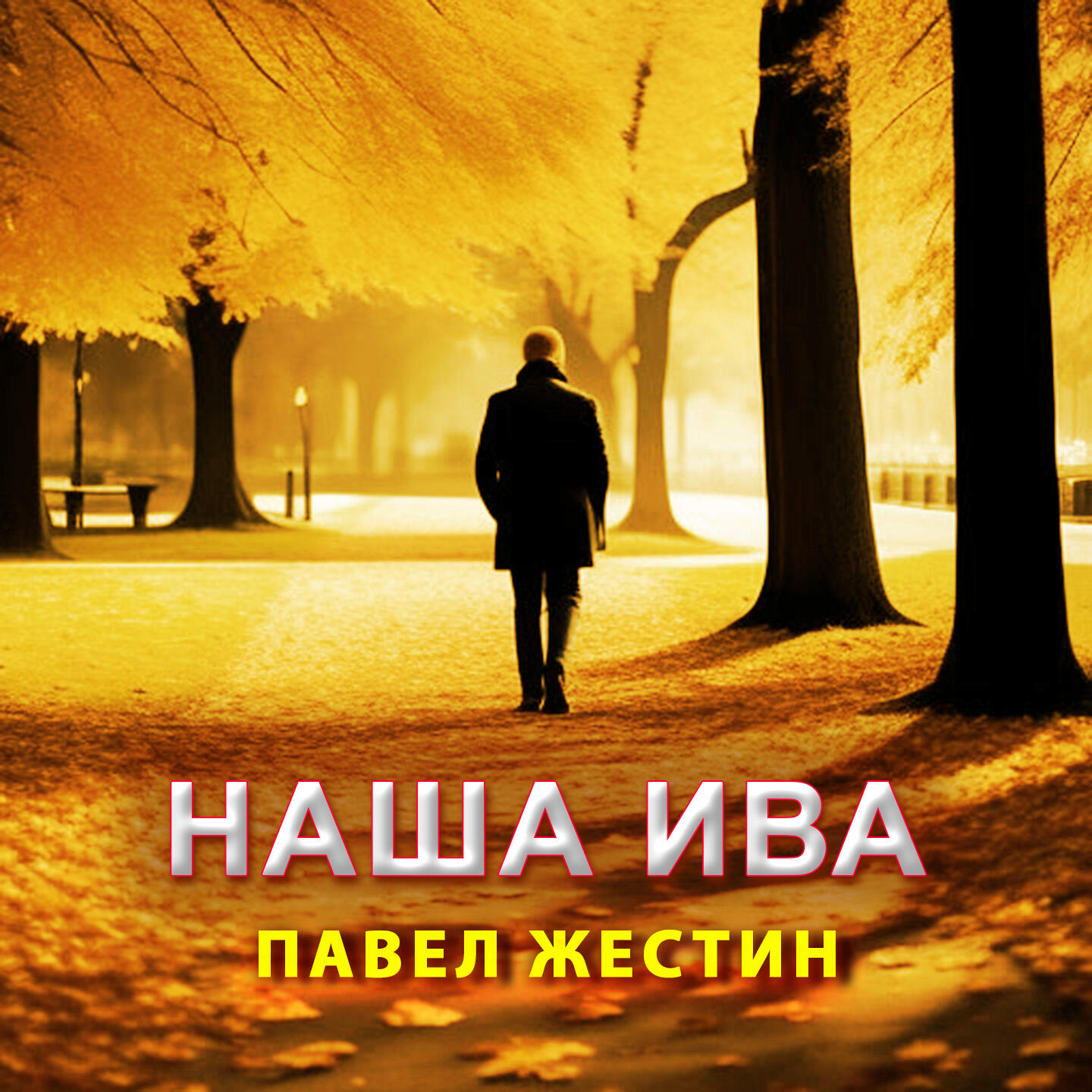 Релиз Наша Ива