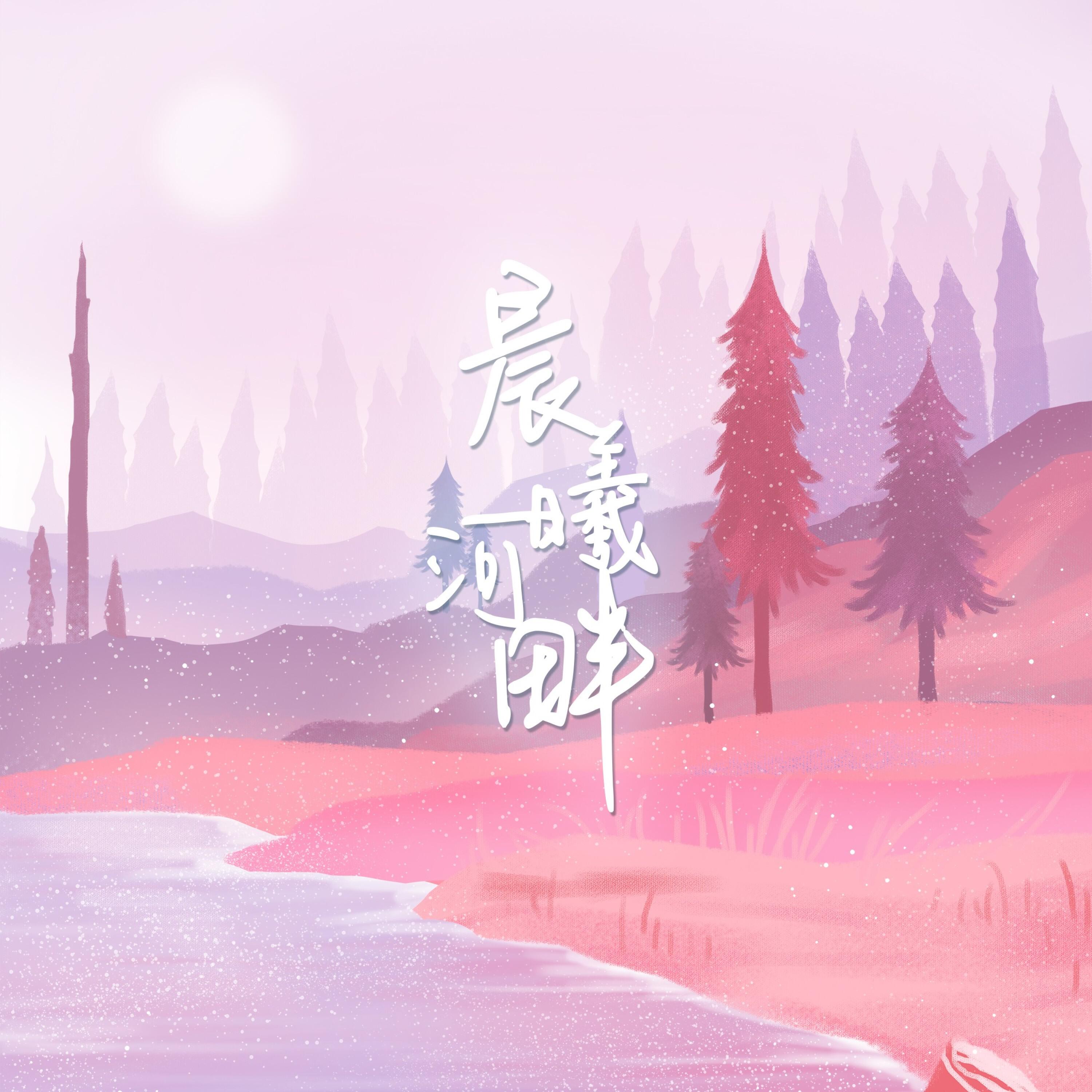 Релиз 晨曦河畔