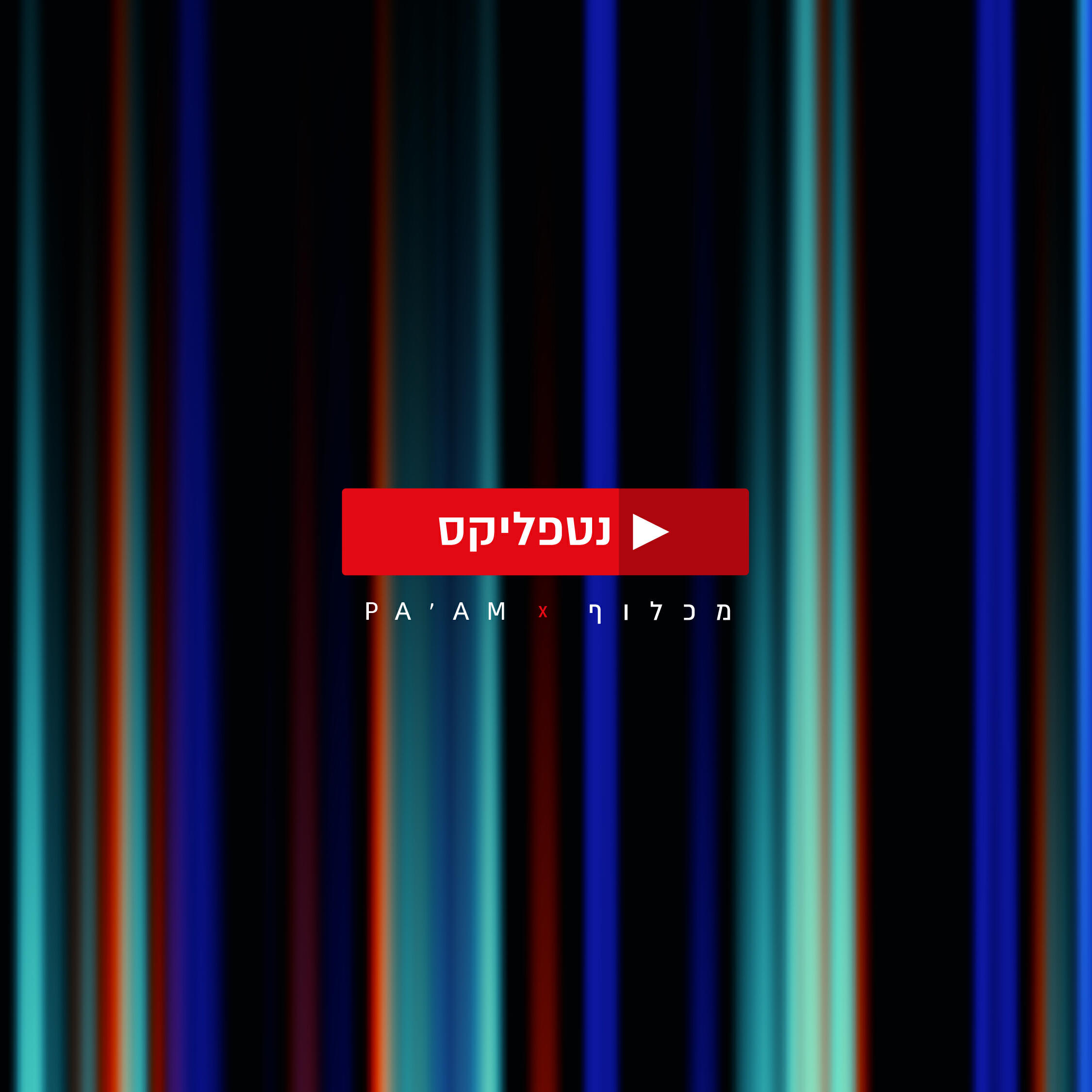 Релиз נטפליקס