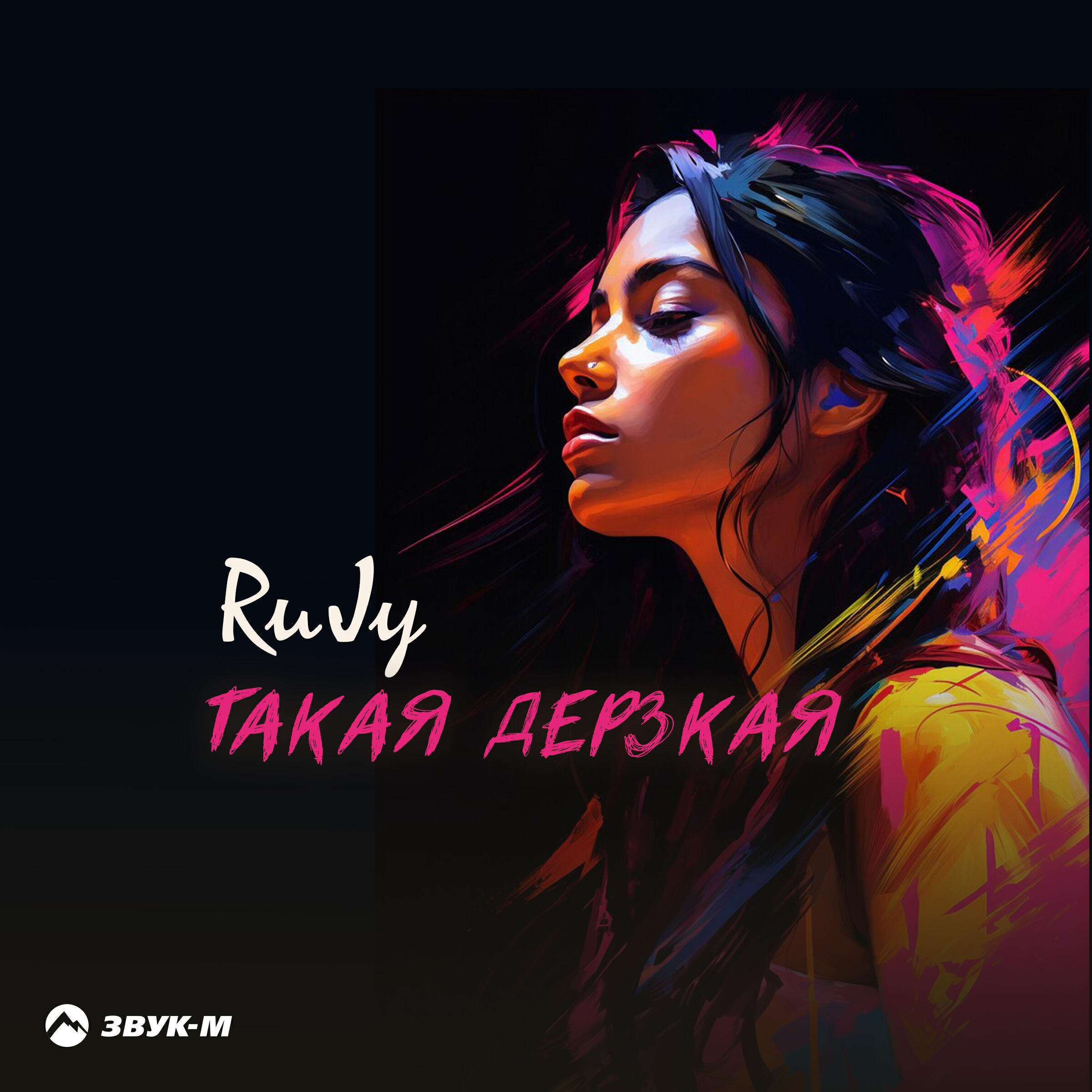 Релиз Такая дерзкая