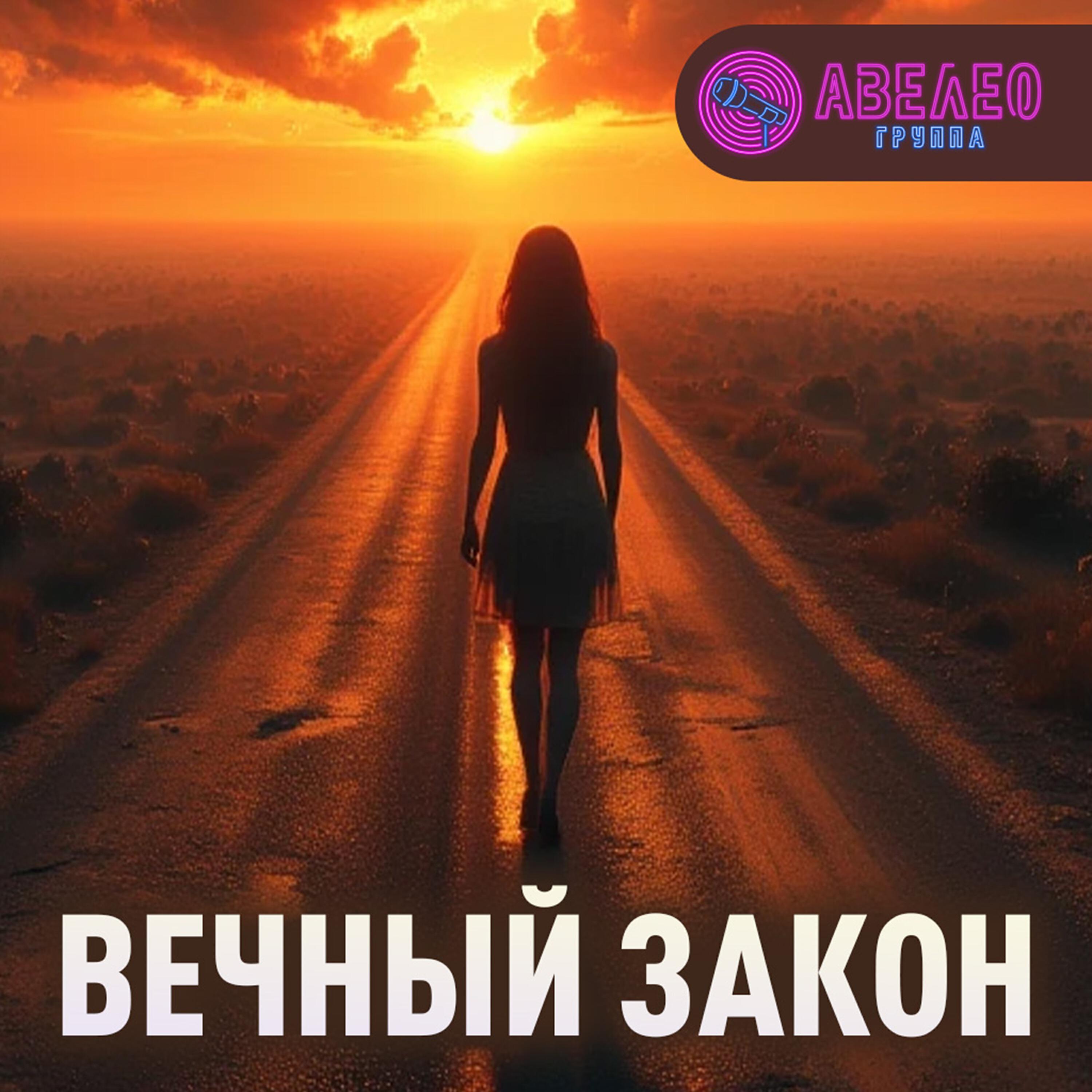 Релиз Вечный закон