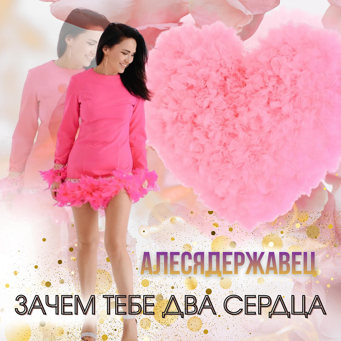 Релиз Зачем тебе два сердца