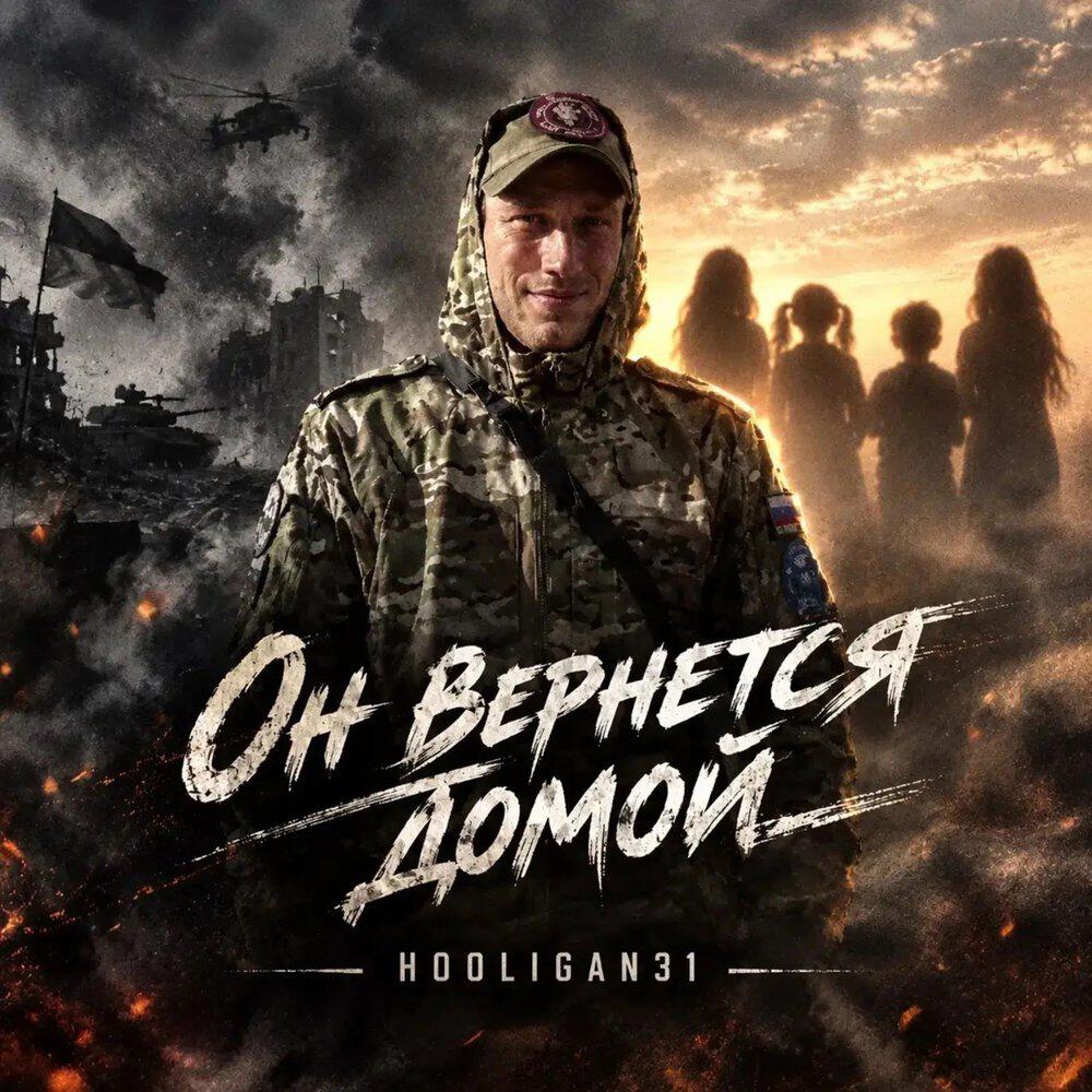 Релиз Он вернется домой