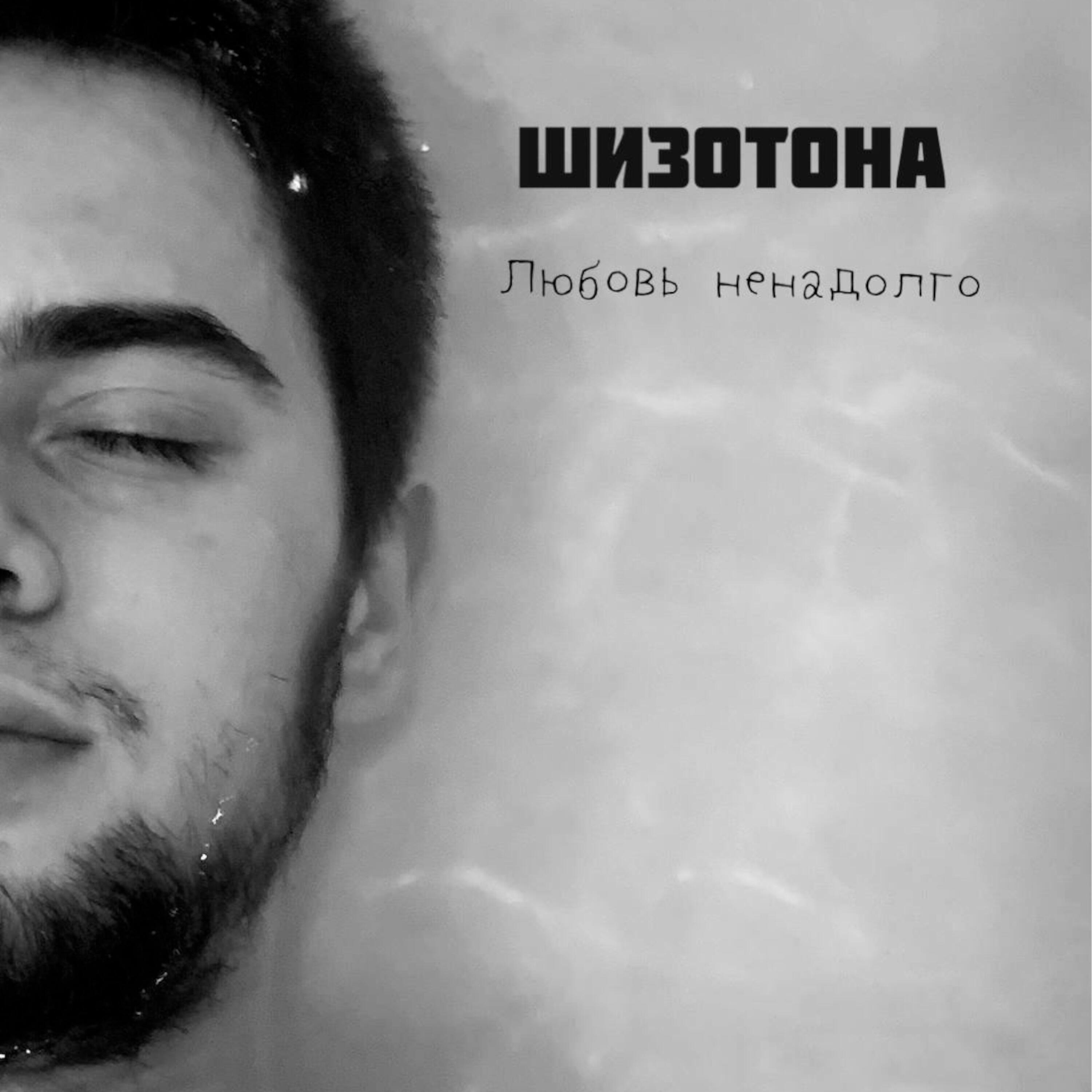 Релиз Любовь ненадолго