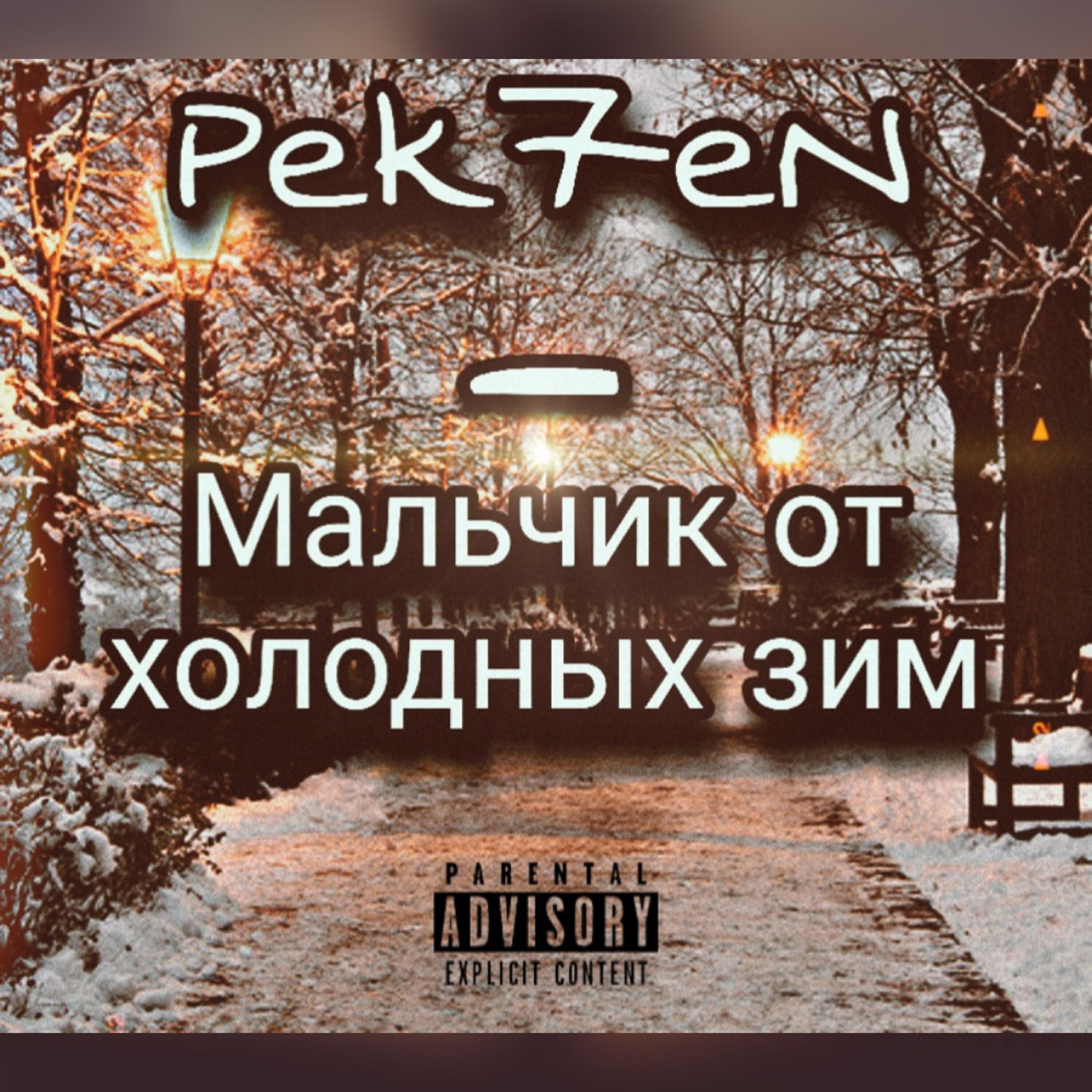 Релиз Мальчик от холодных зим