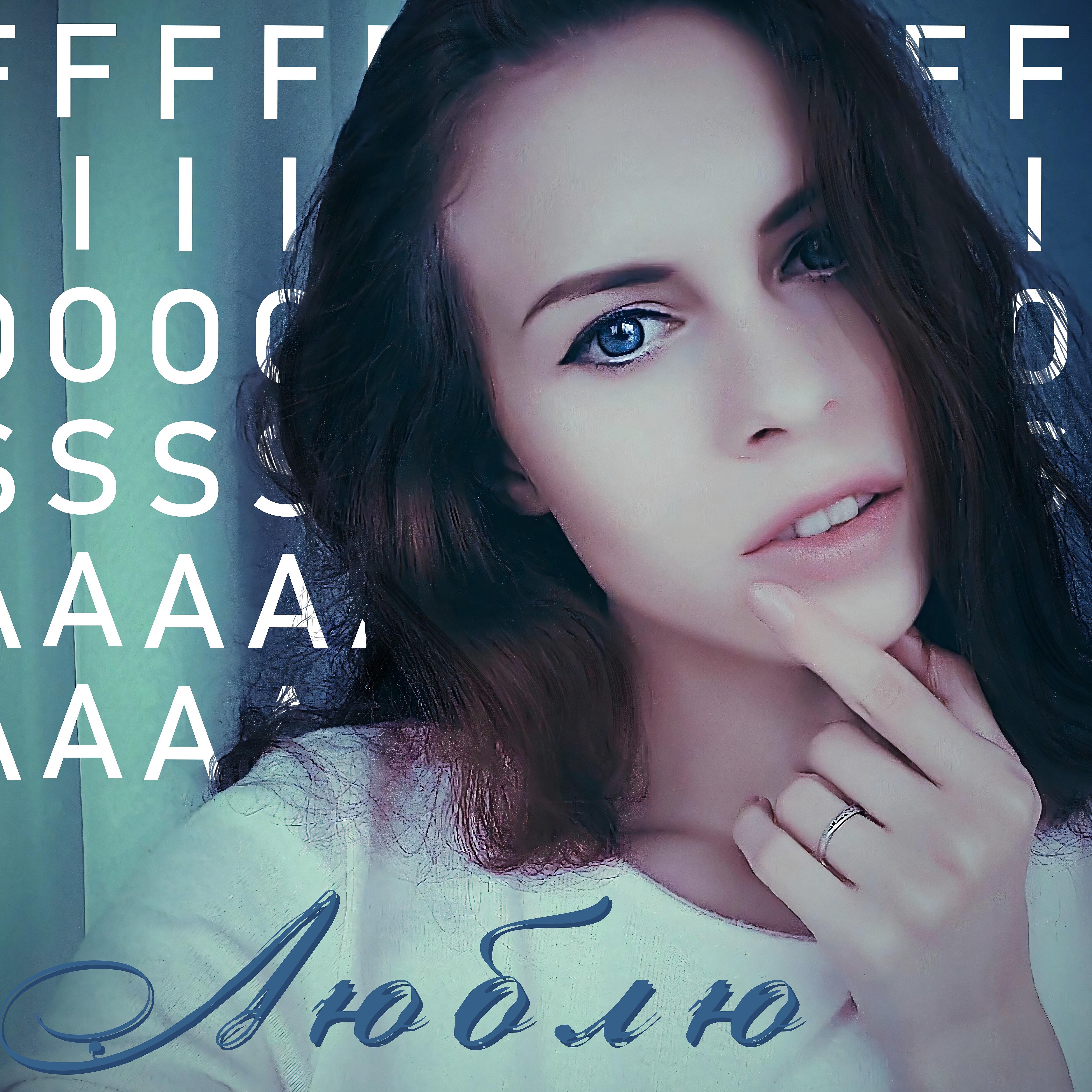 Постер альбома Люблю