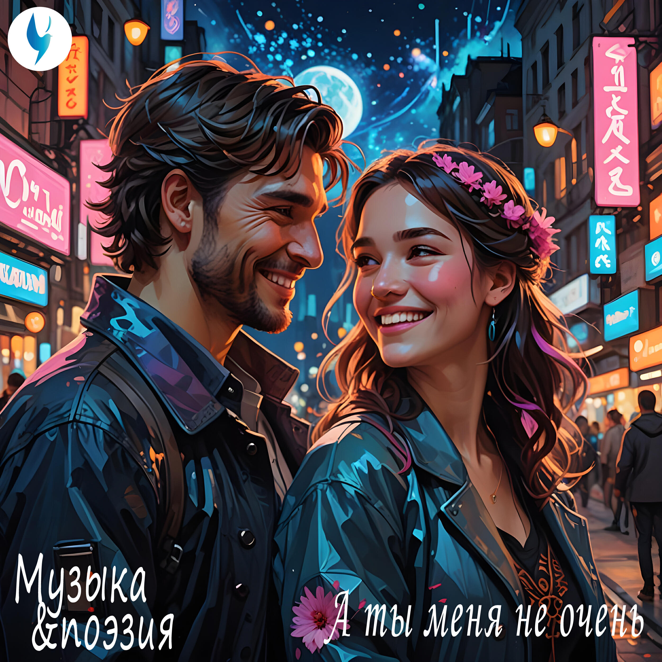 Релиз А ты меня не очень