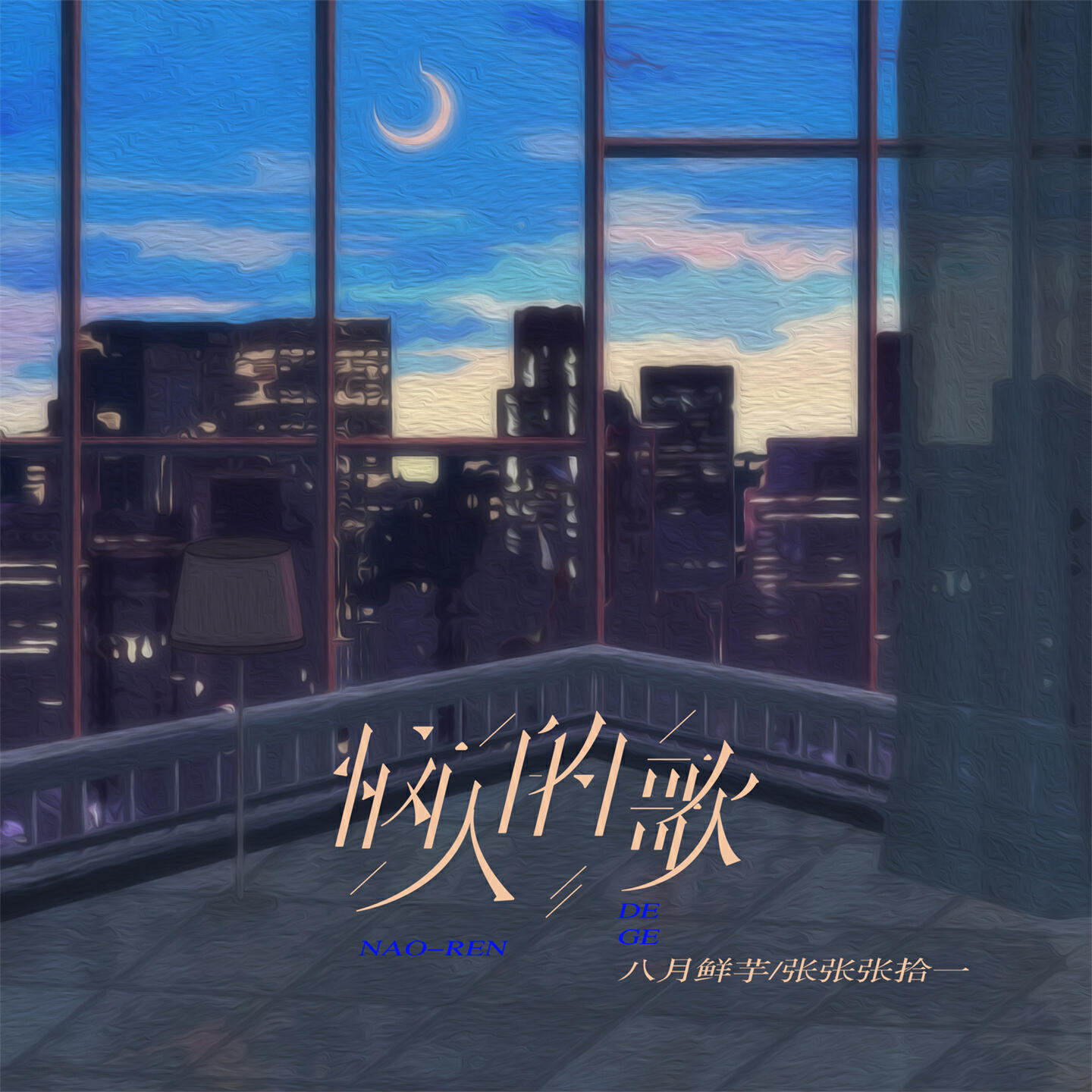 Релиз 恼人的歌