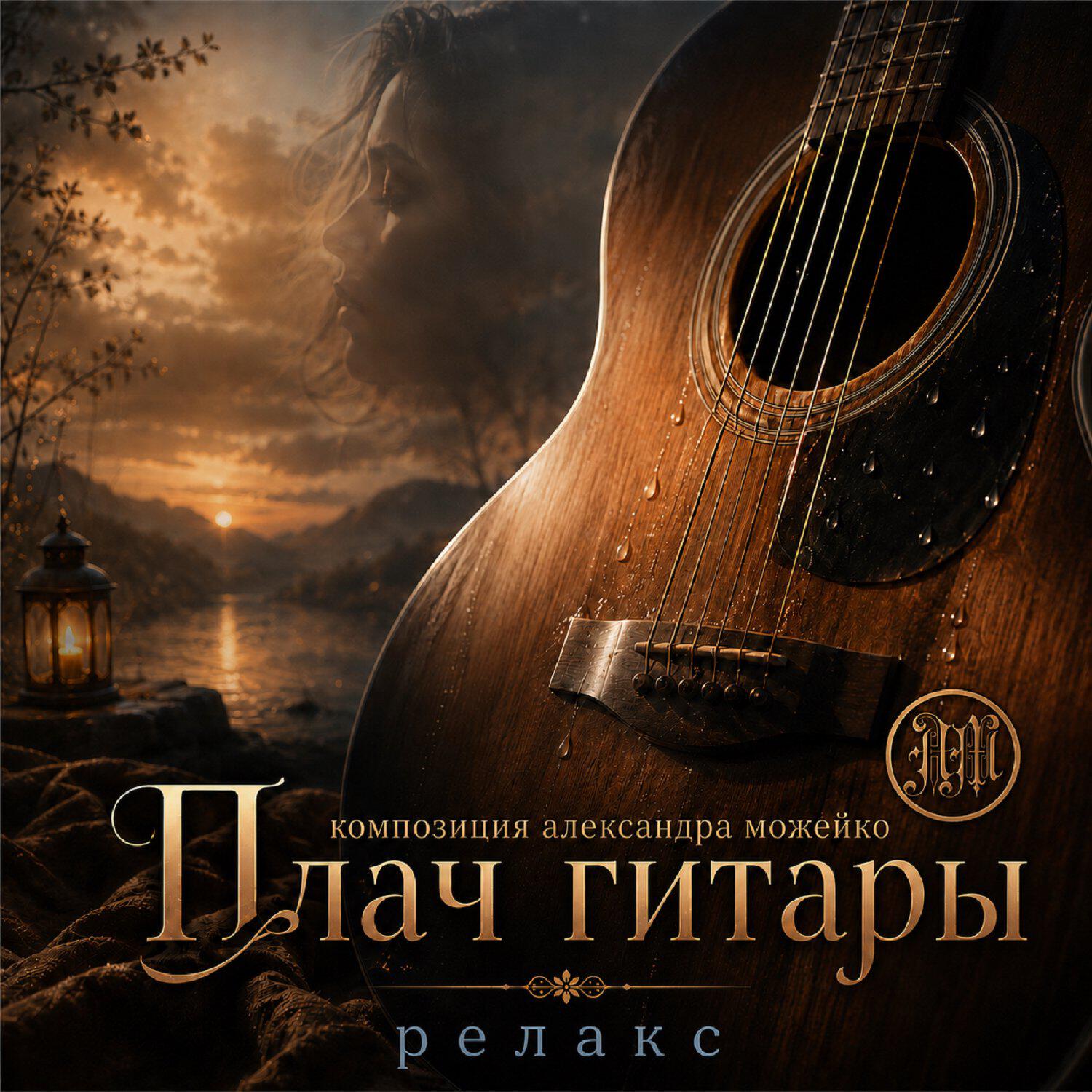 Релиз Плачь гитары