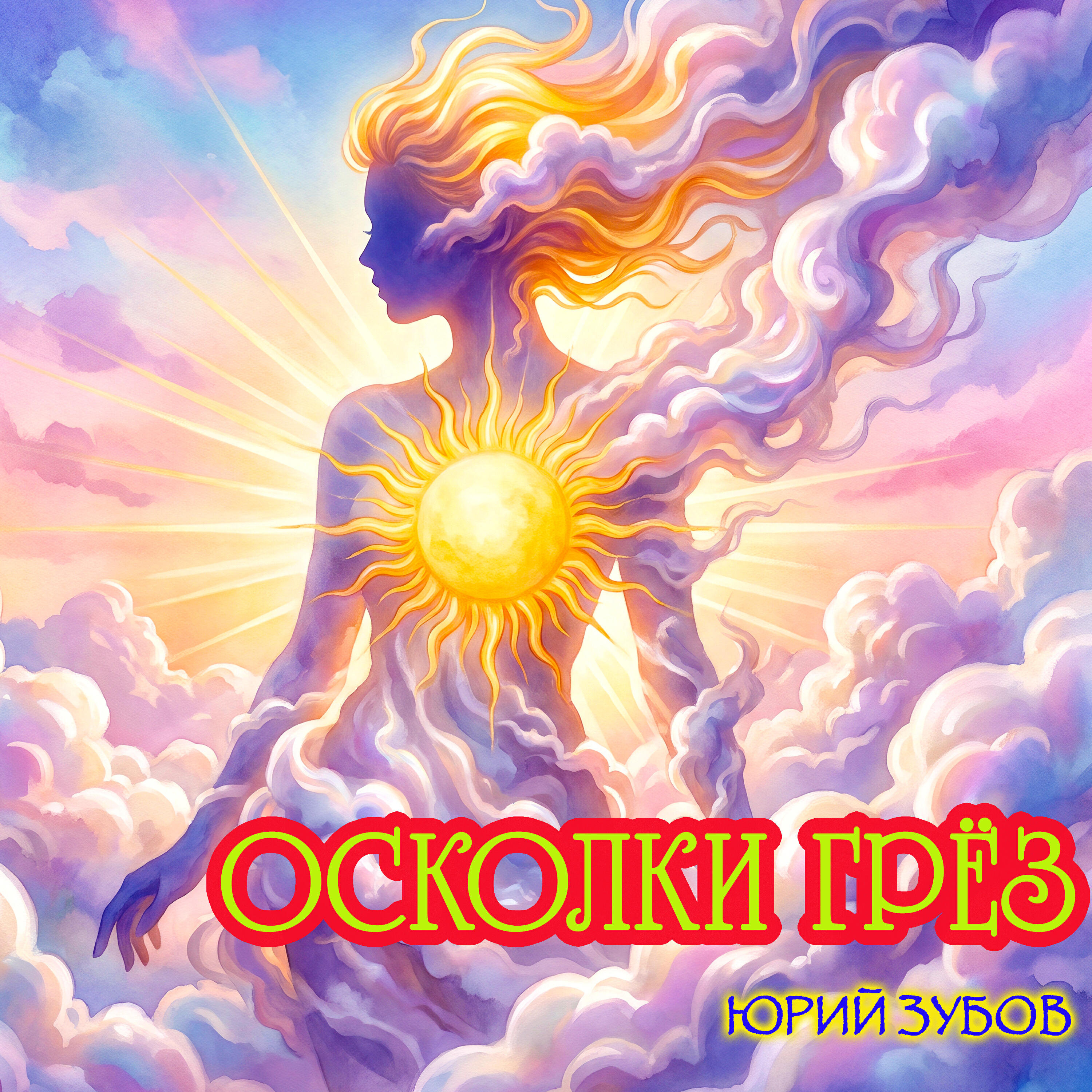 Релиз Осколки грёз