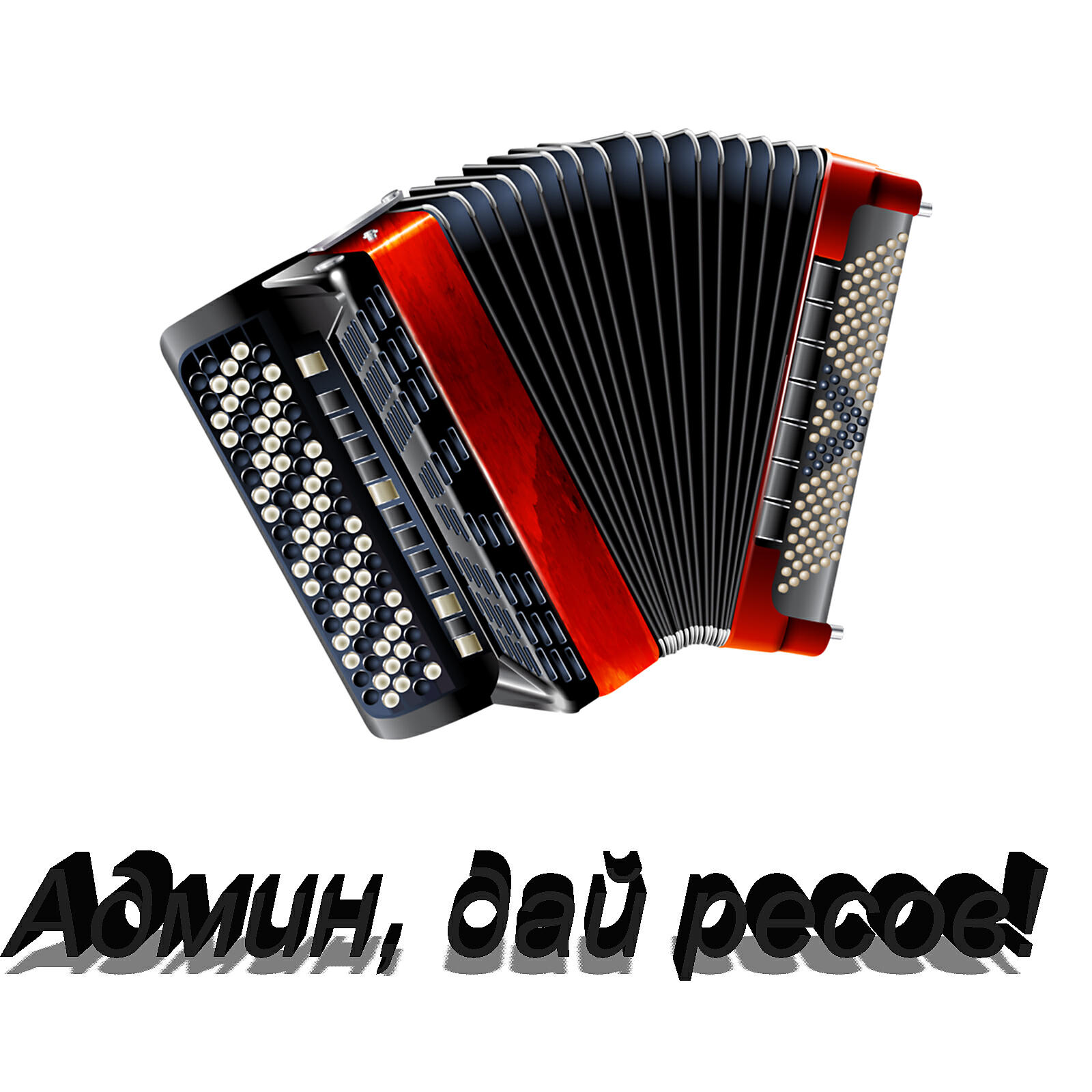 Релиз Админ, дай ресов!