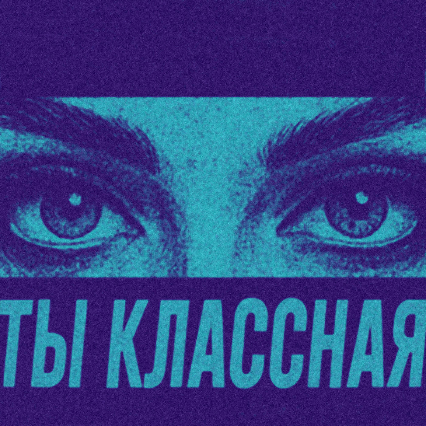 Релиз Ты классная