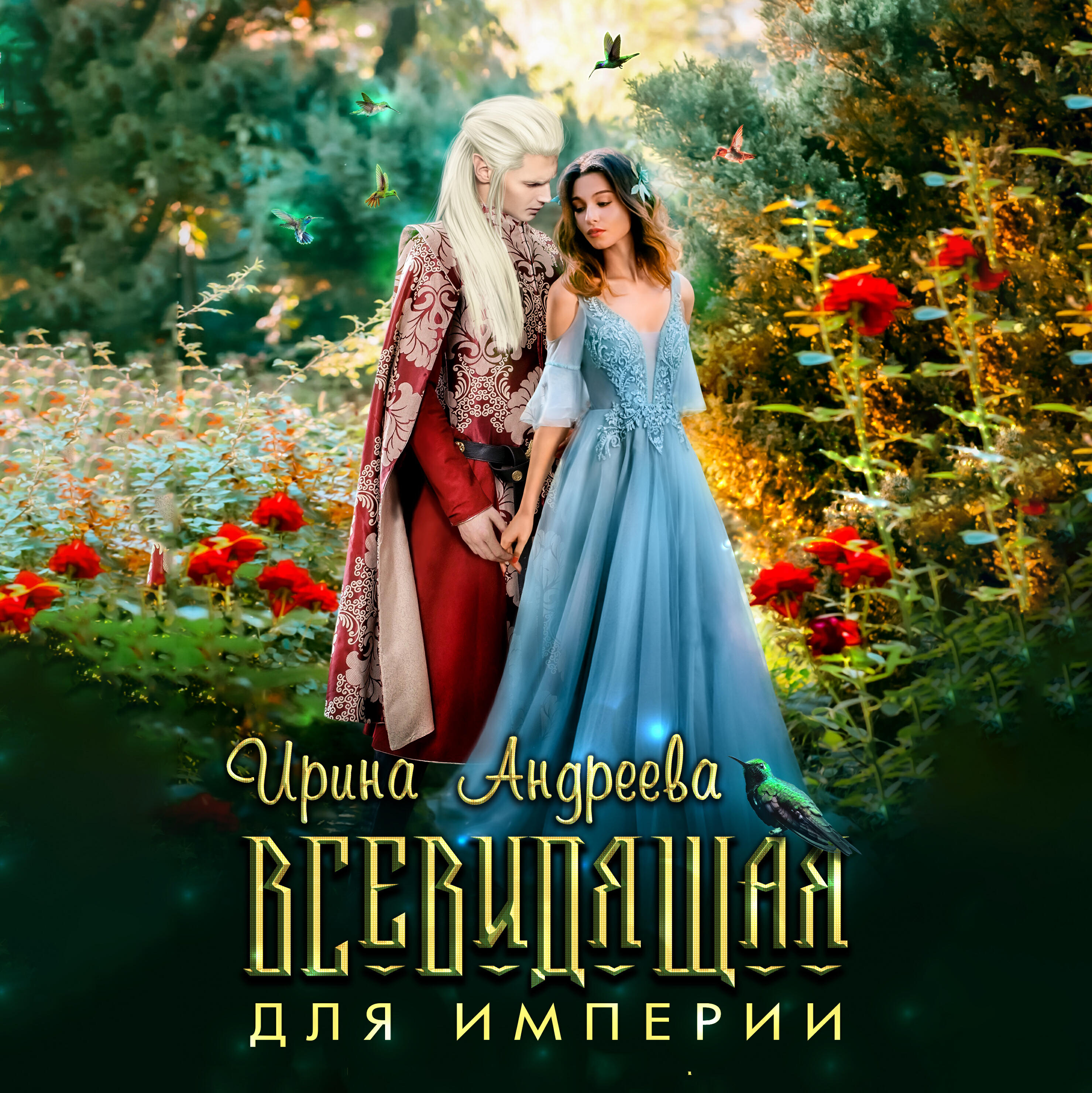 Книга Всевидящая для империи