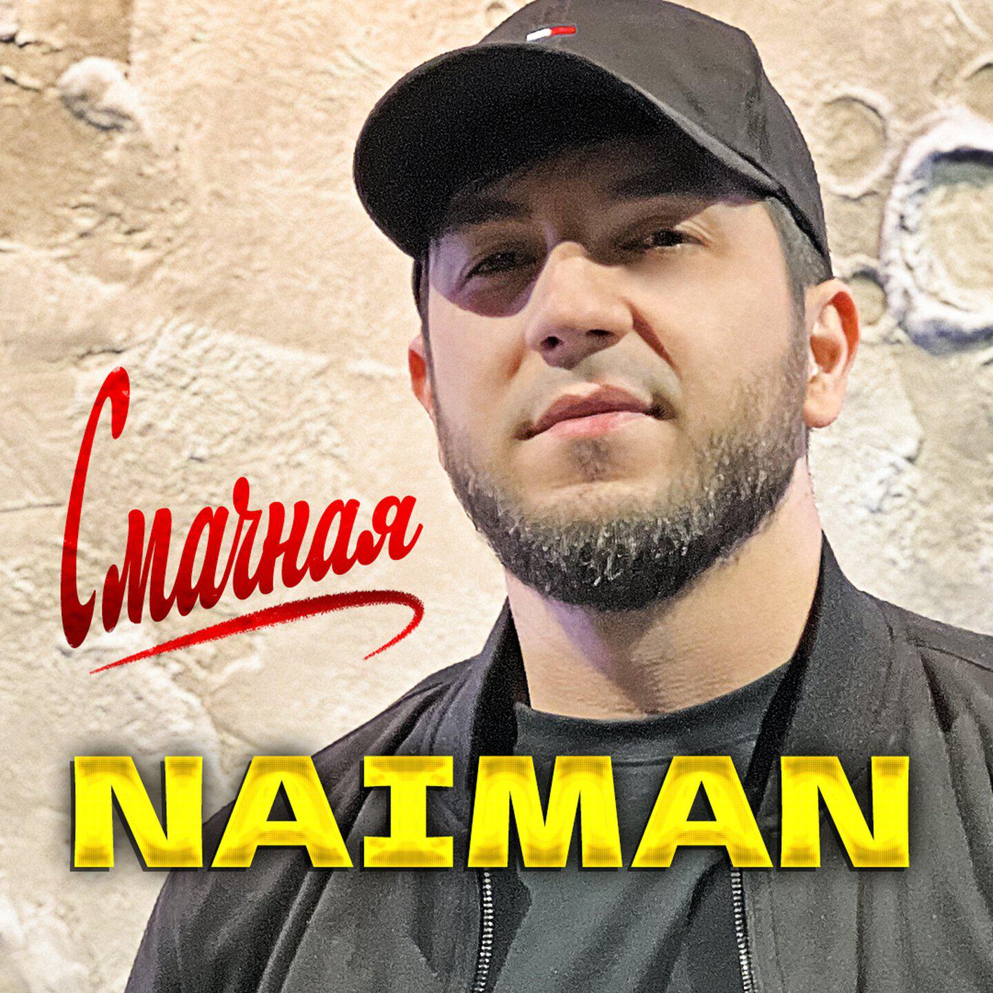 Релиз Смачная