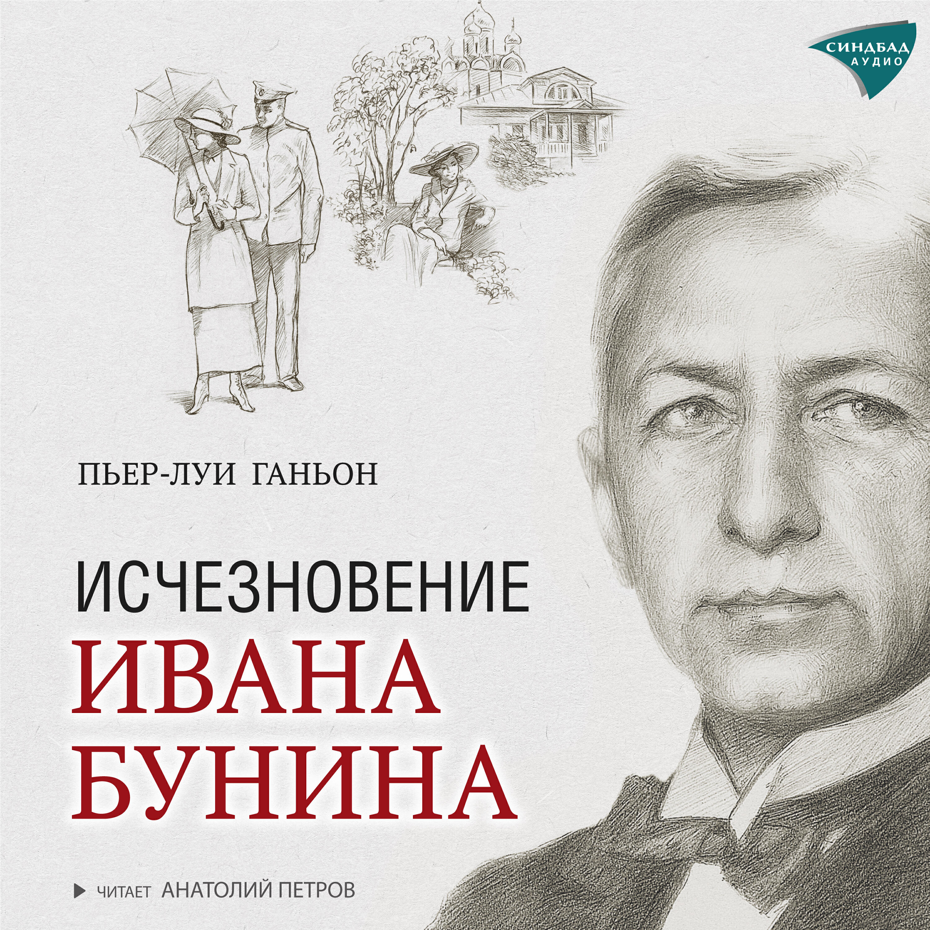 Книга Исчезновение Ивана Бунина