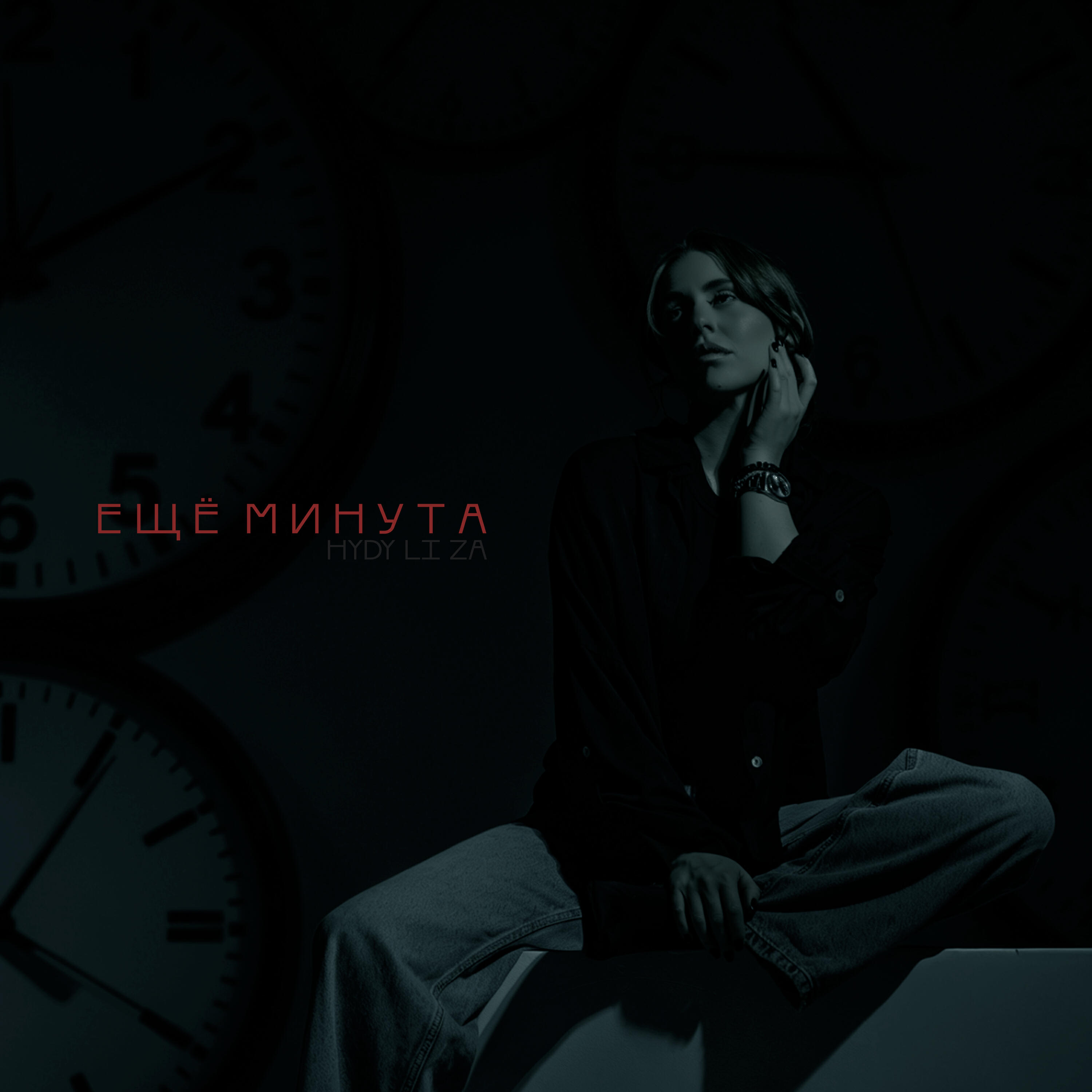 Релиз Ещё минута