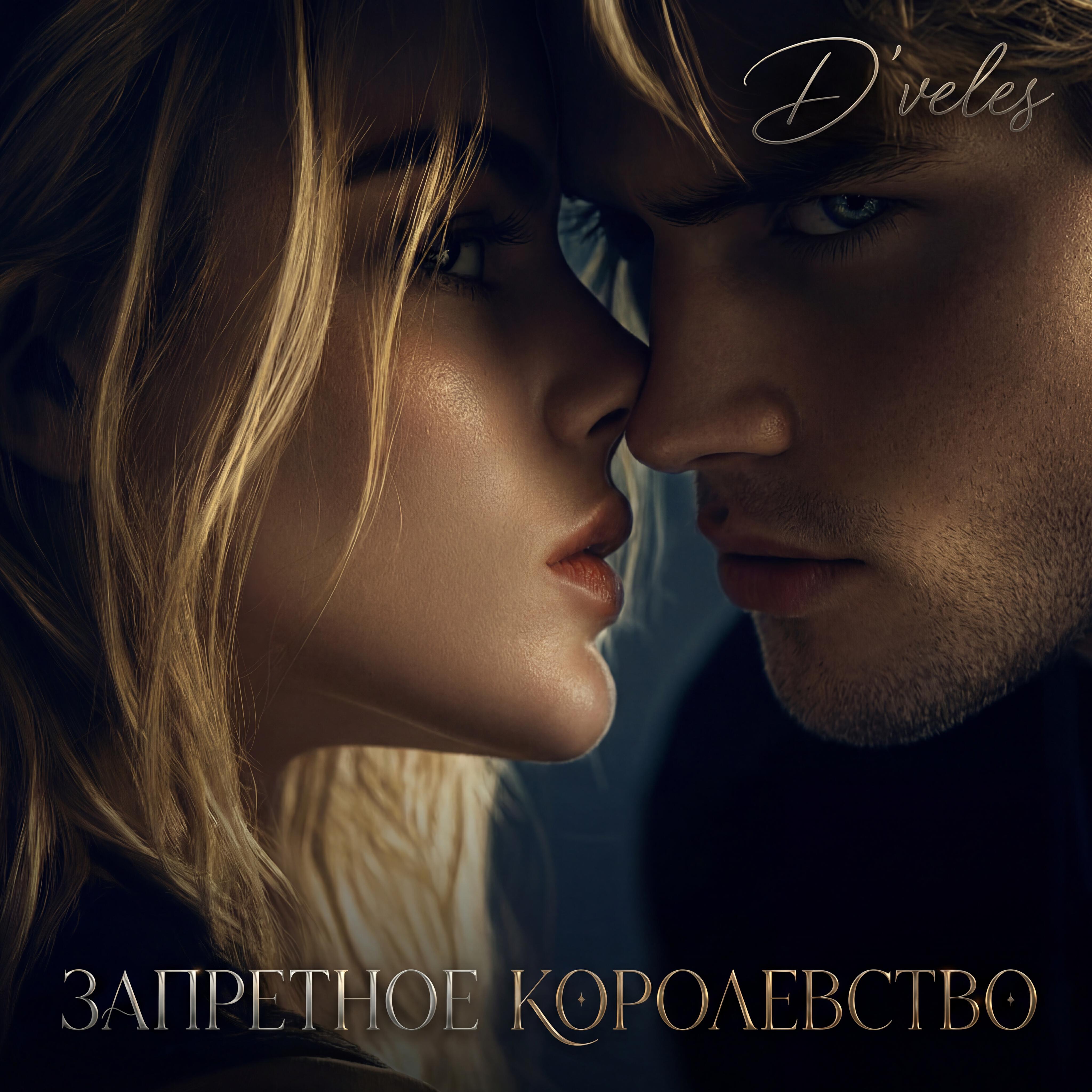 Релиз Я возьму любовь в ладошку (OST Запретное Королевство)
