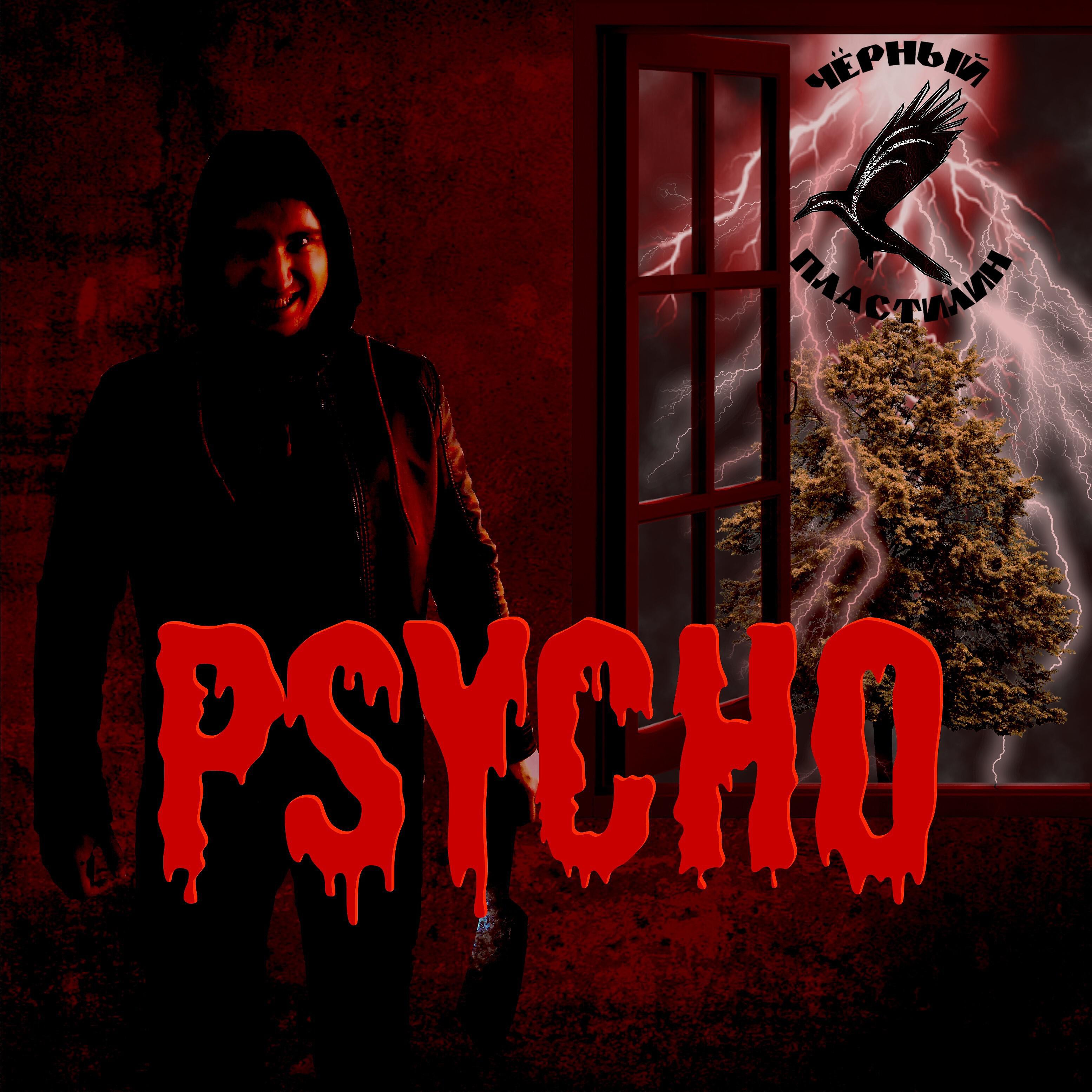 Релиз Psycho