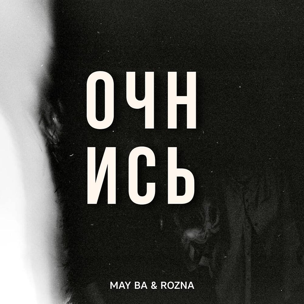 Релиз Очнись (Prod. By Clouds production)