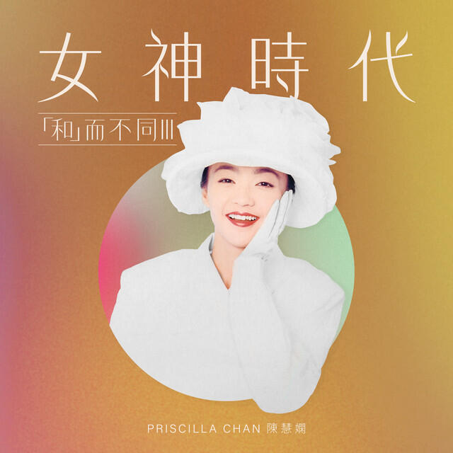 Релиз 女神時代:「和」而不同III