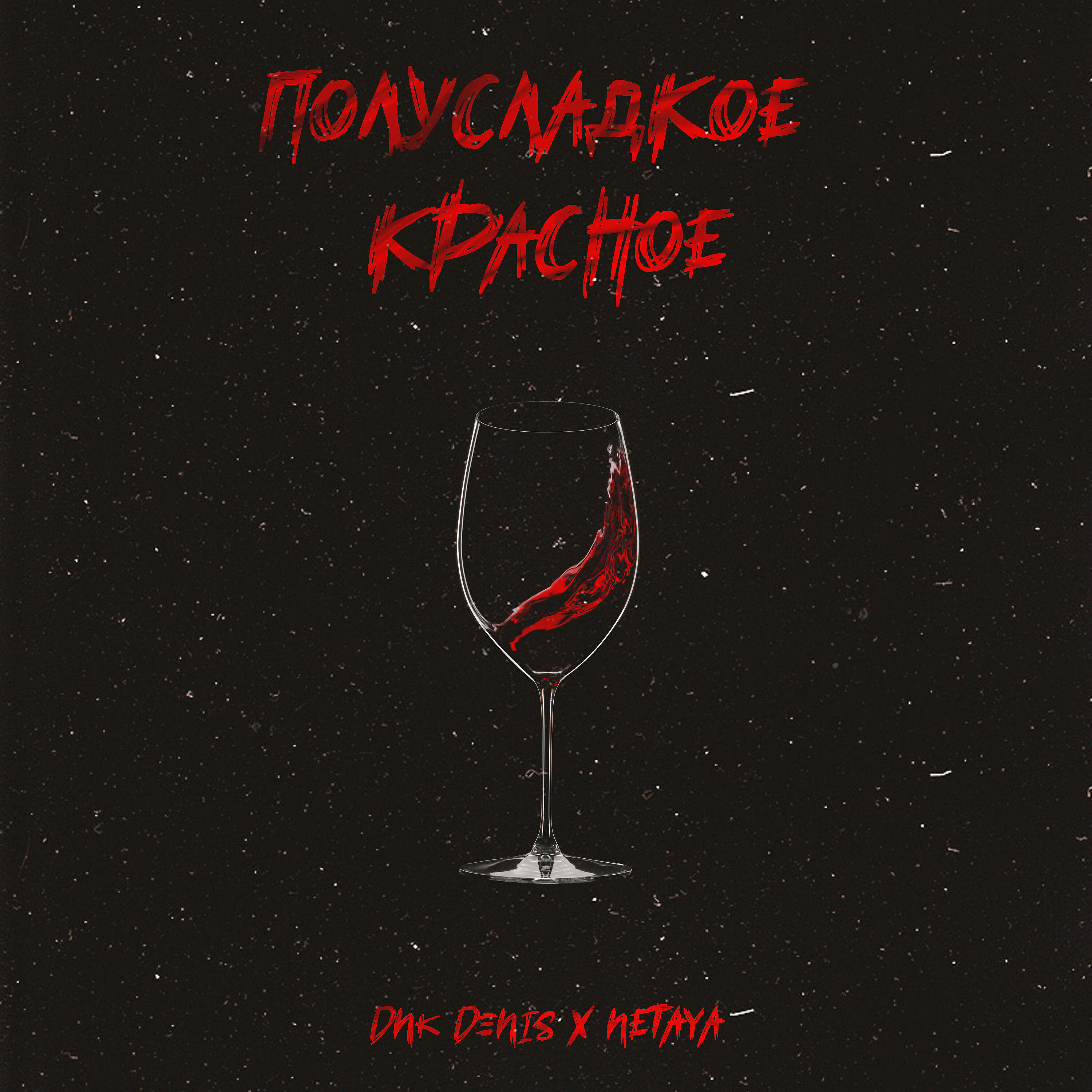 Релиз Полусладкое красное