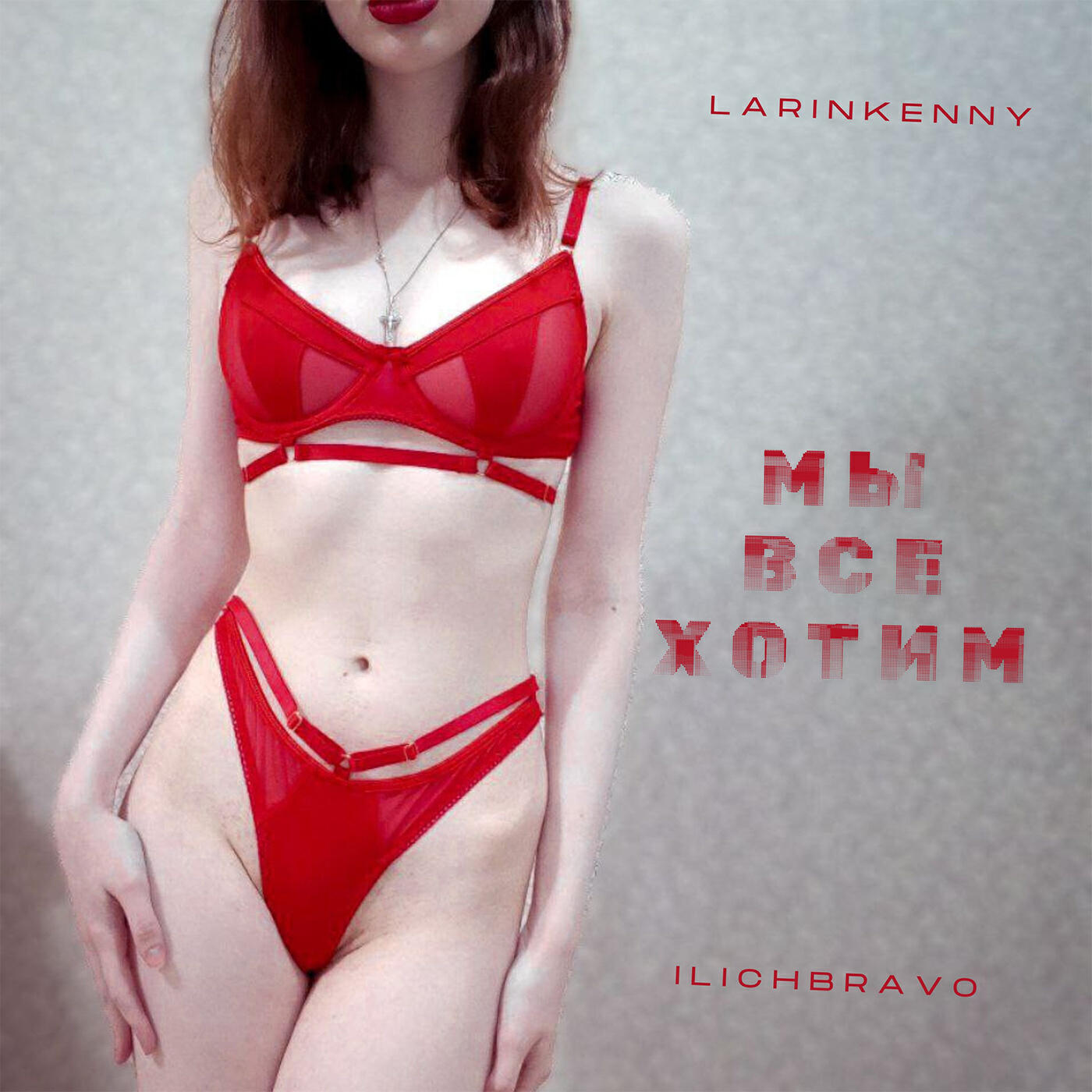 Релиз Мы все хотим