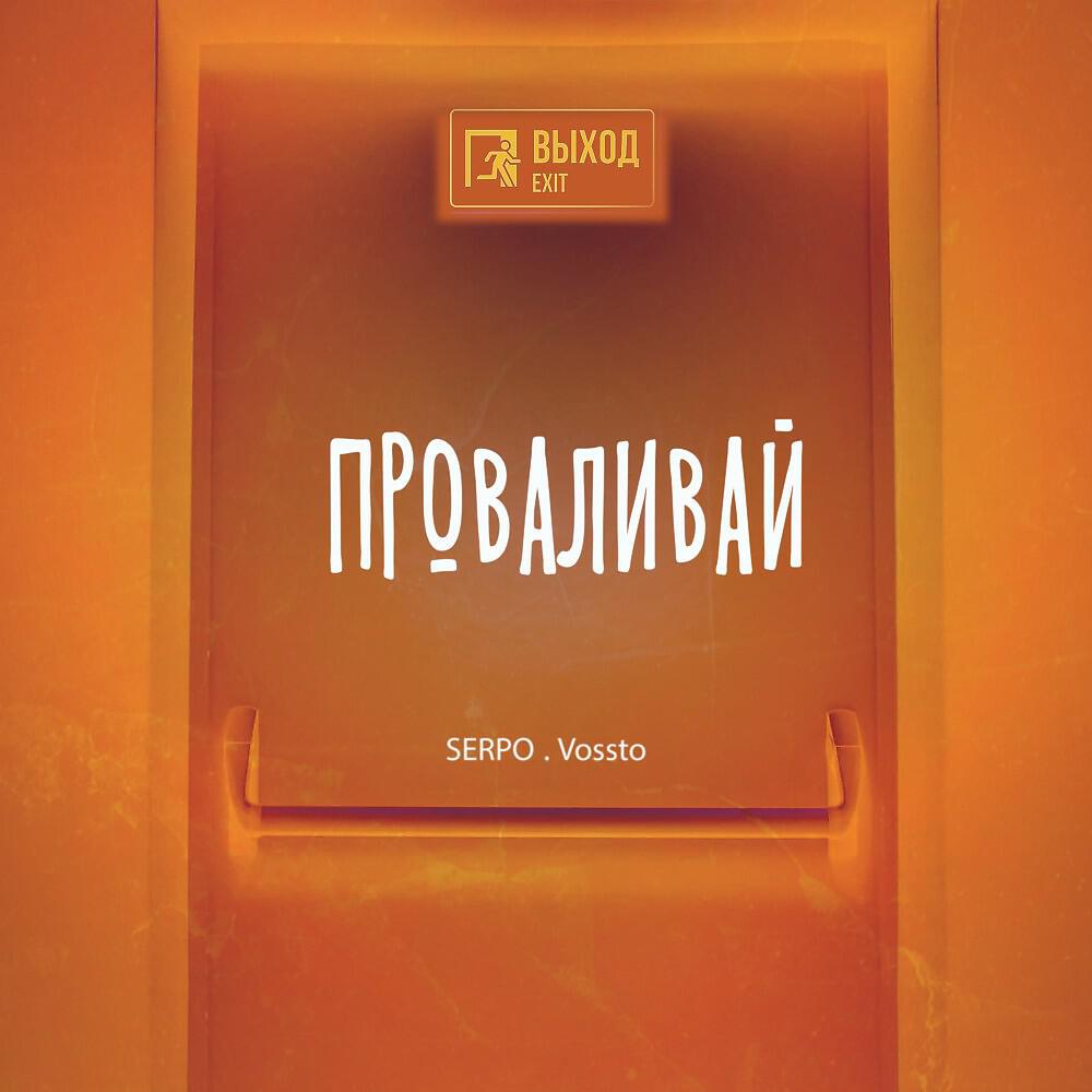 Релиз Проваливай