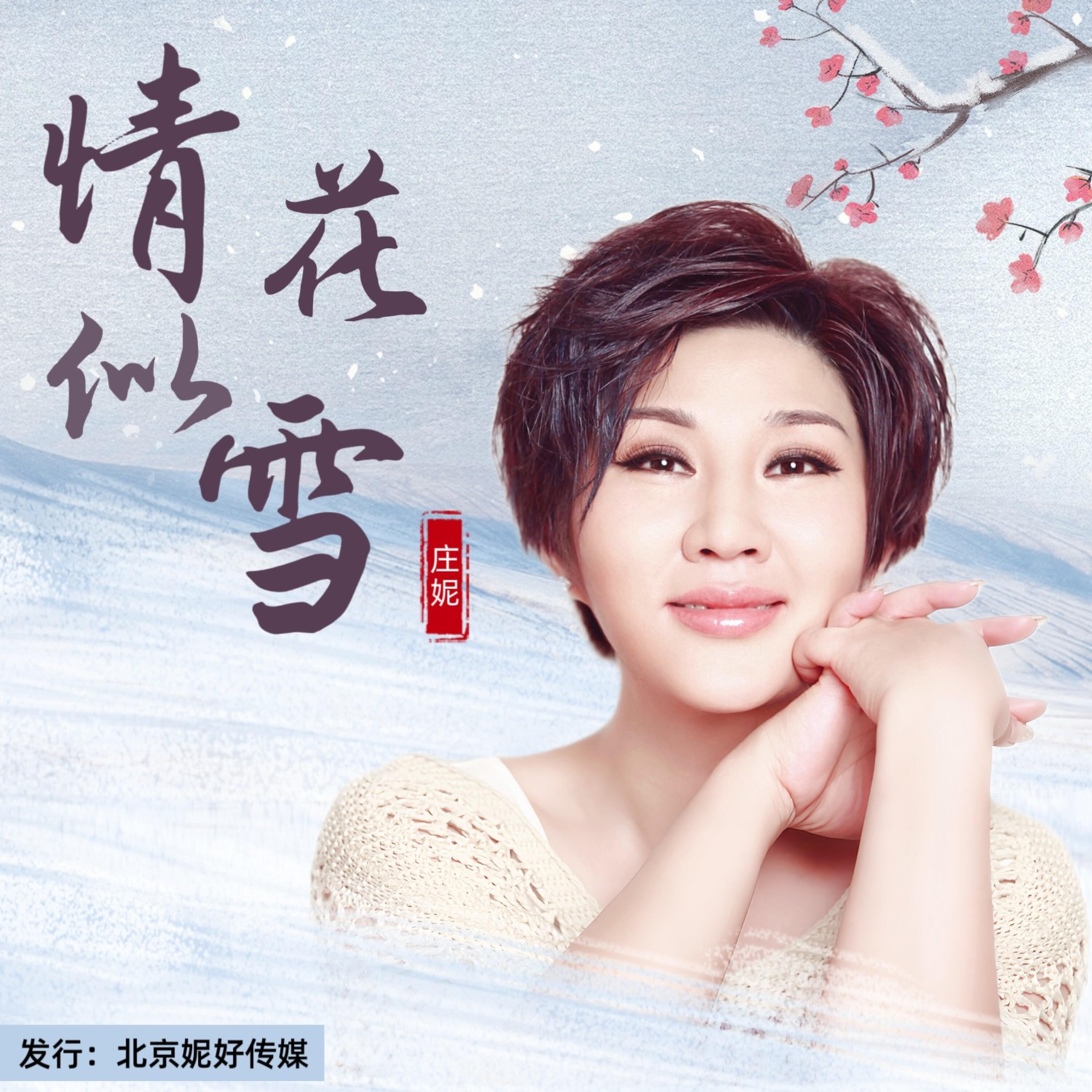 Релиз 情花似雪