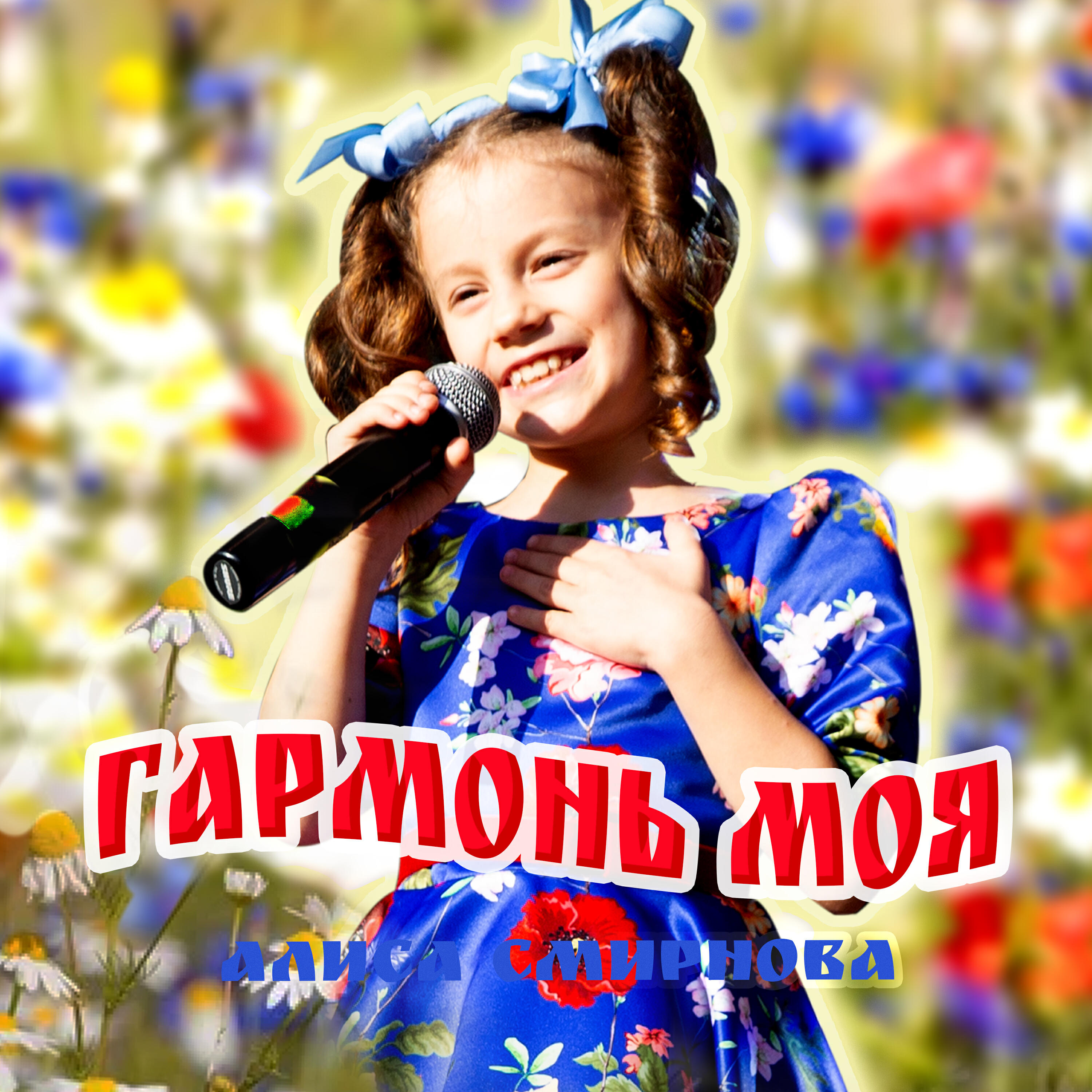 Постер альбома Гармонь моя