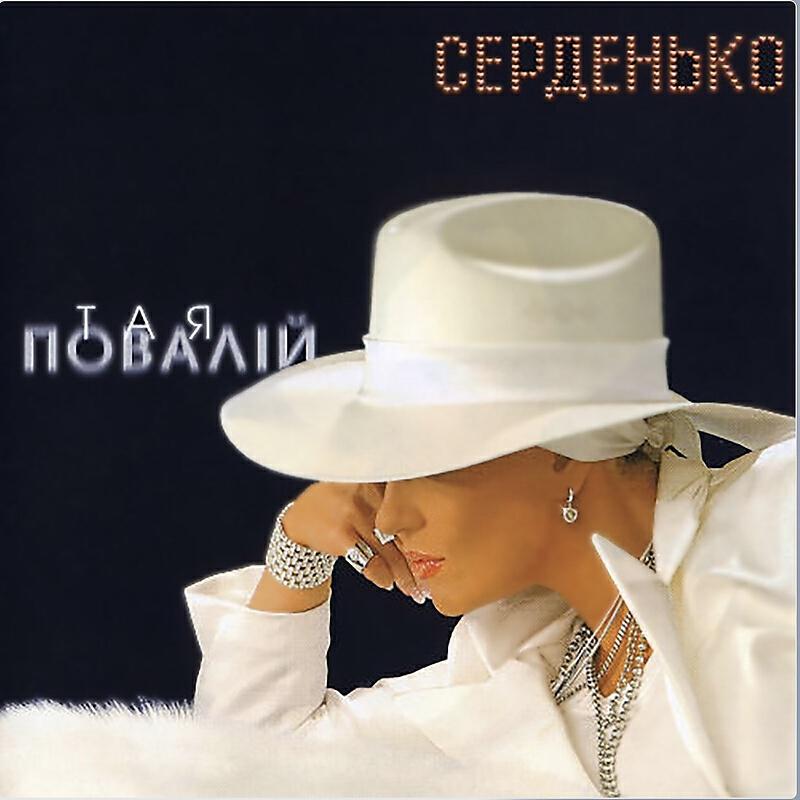 Релиз Серденько